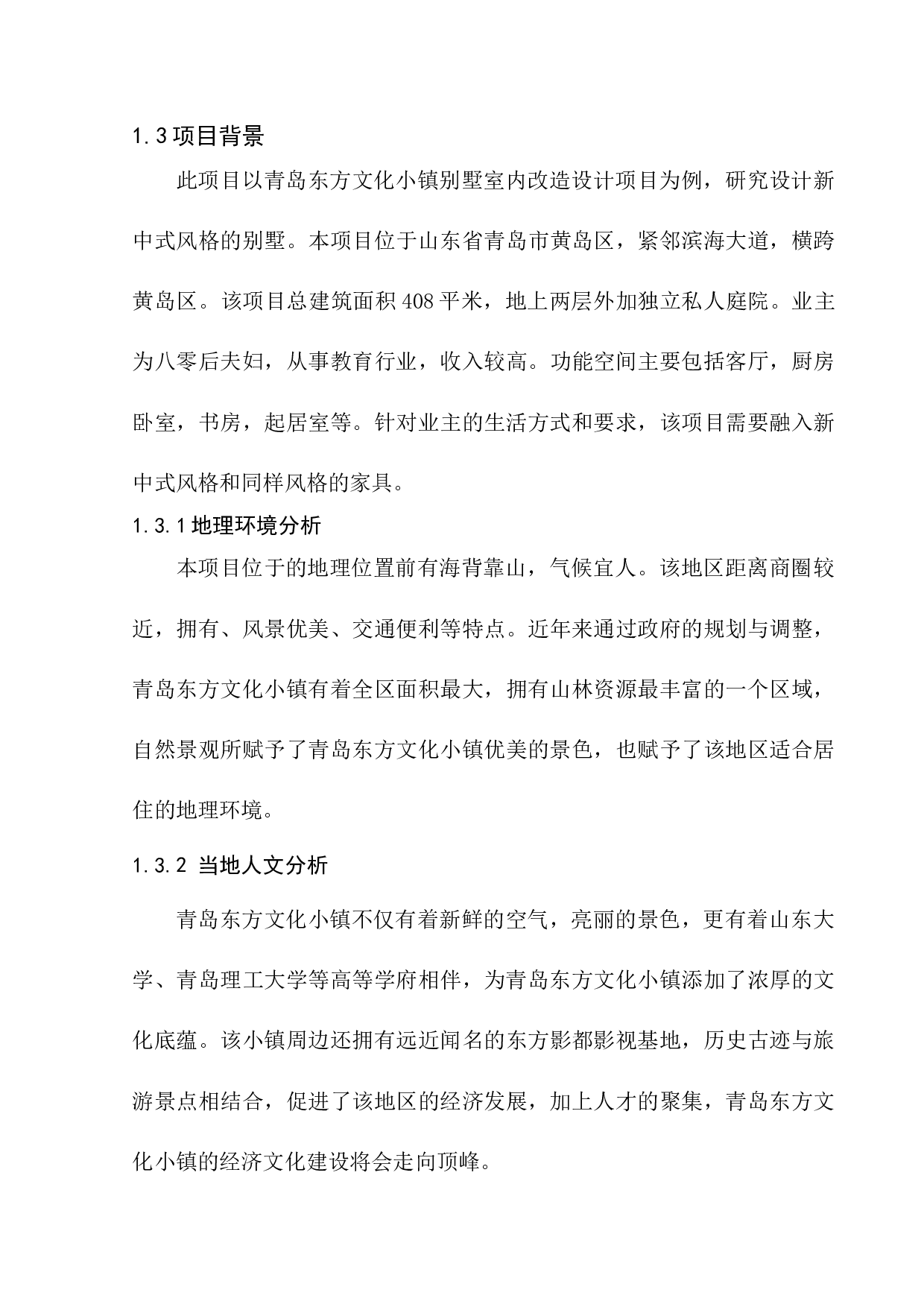 青岛东方文化小镇别墅室内改造设计-5945字.docx 第8页