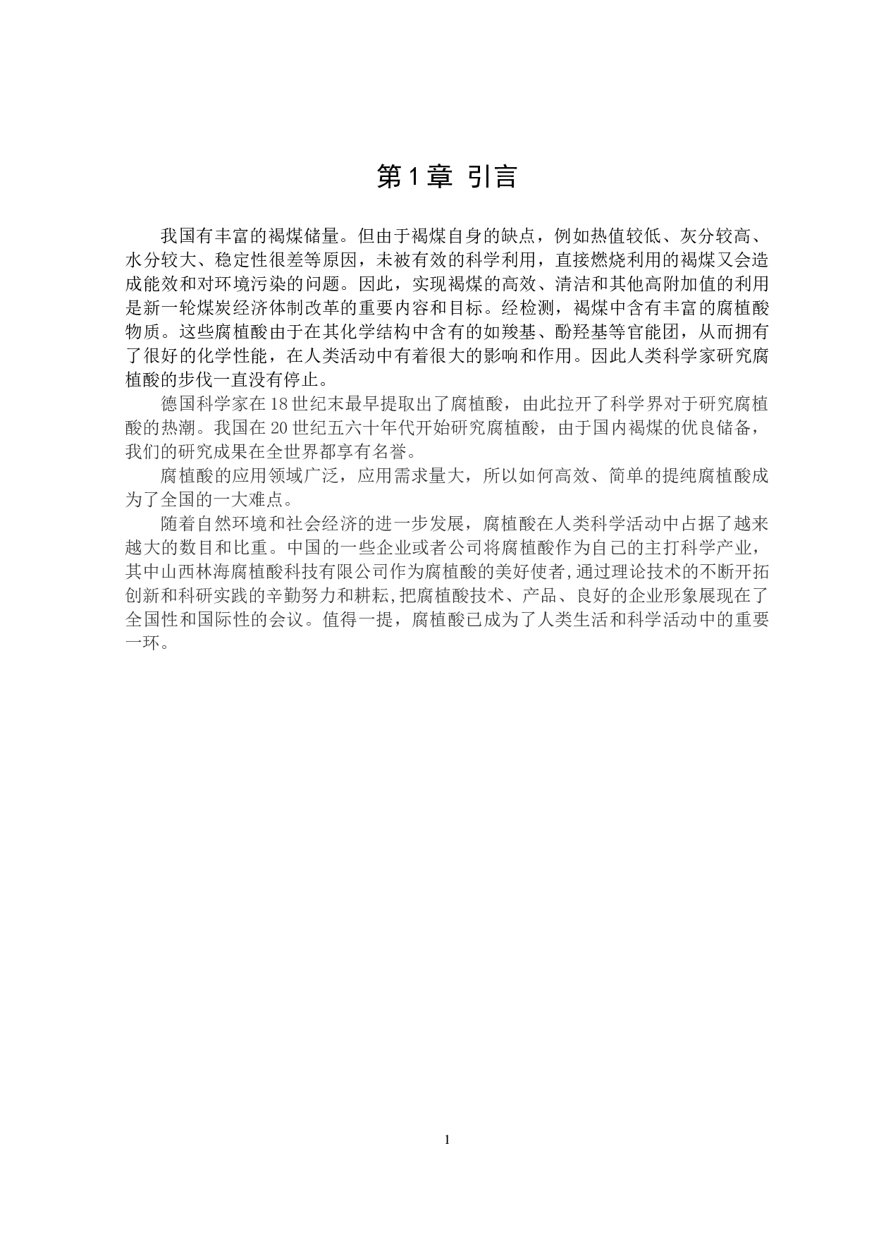 褐煤制腐植酸方法及性能研究-12473字.docx 第5页