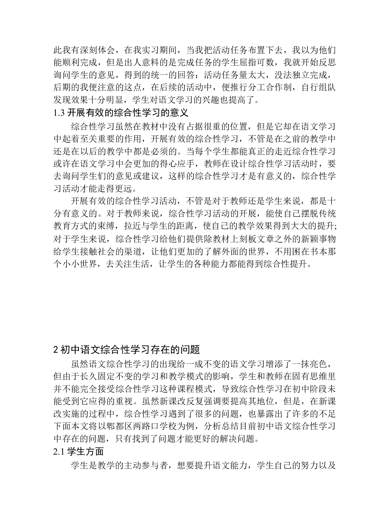 初中生语文综合性学习存在的问题及改进策略&mdash;&mdash;以郫都区两路口学校为例-12319字.docx 第8页