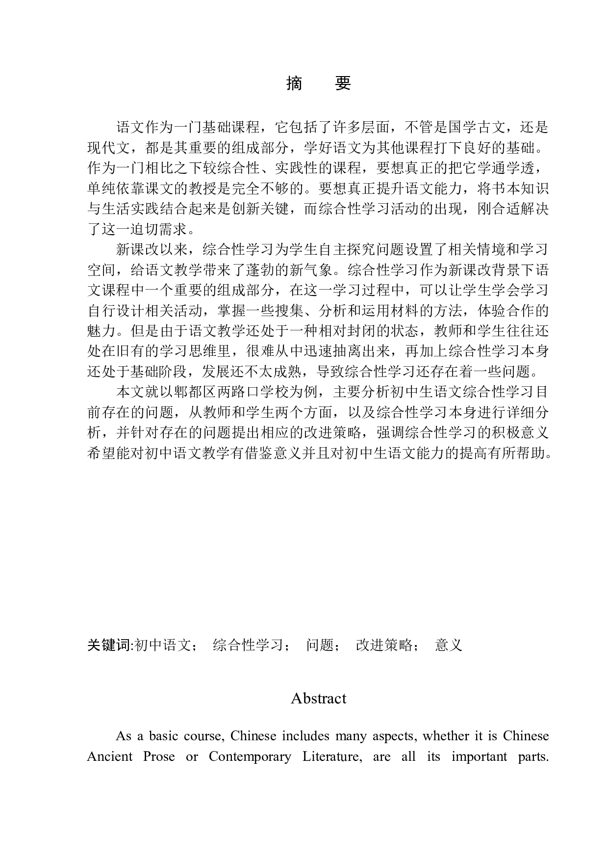 初中生语文综合性学习存在的问题及改进策略&mdash;&mdash;以郫都区两路口学校为例-12319字.docx 第3页
