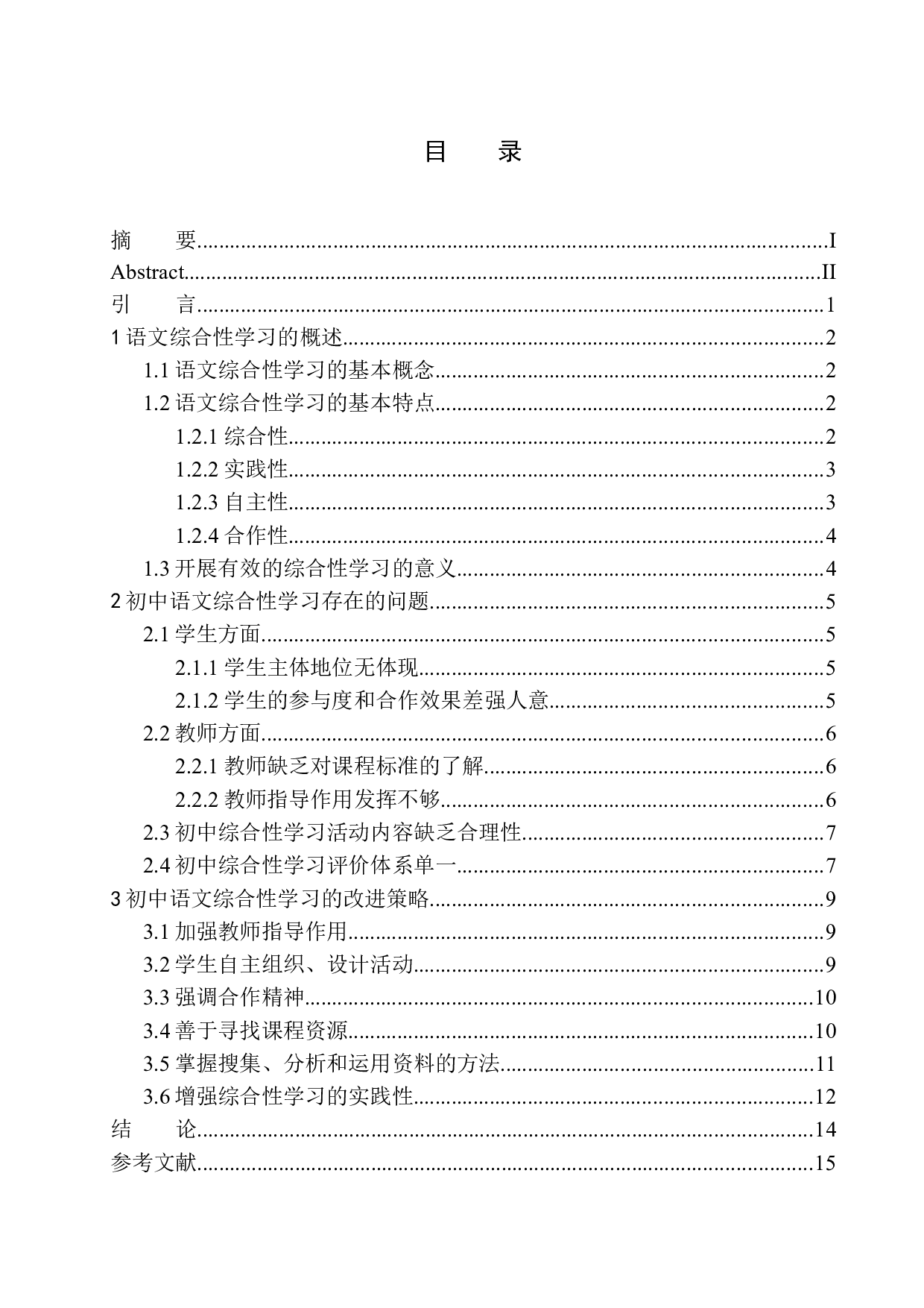 初中生语文综合性学习存在的问题及改进策略&mdash;&mdash;以郫都区两路口学校为例-12319字.docx 第1页