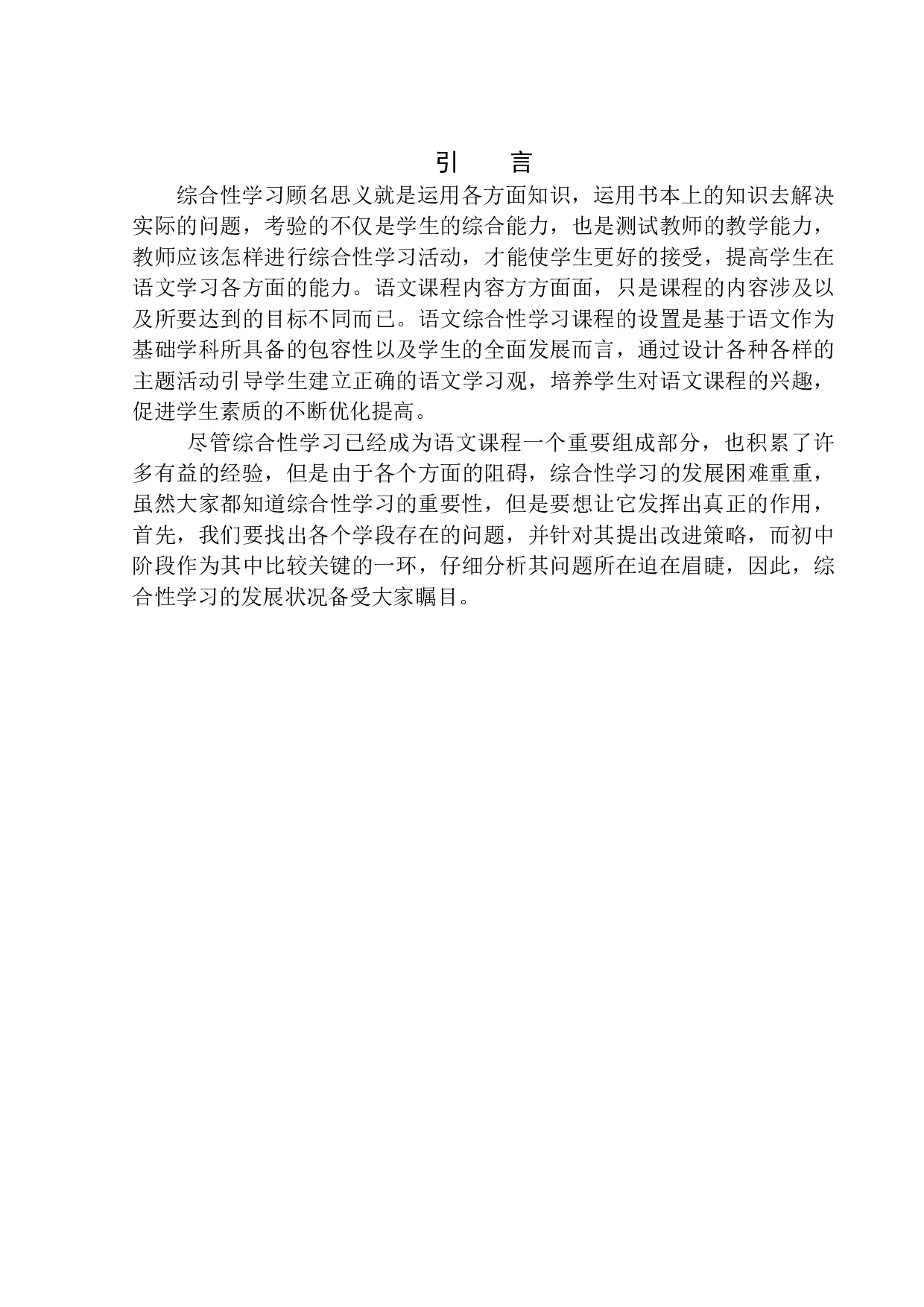 初中生语文综合性学习存在的问题及改进策略&mdash;&mdash;以郫都区两路口学校为例-12319字.docx 第5页
