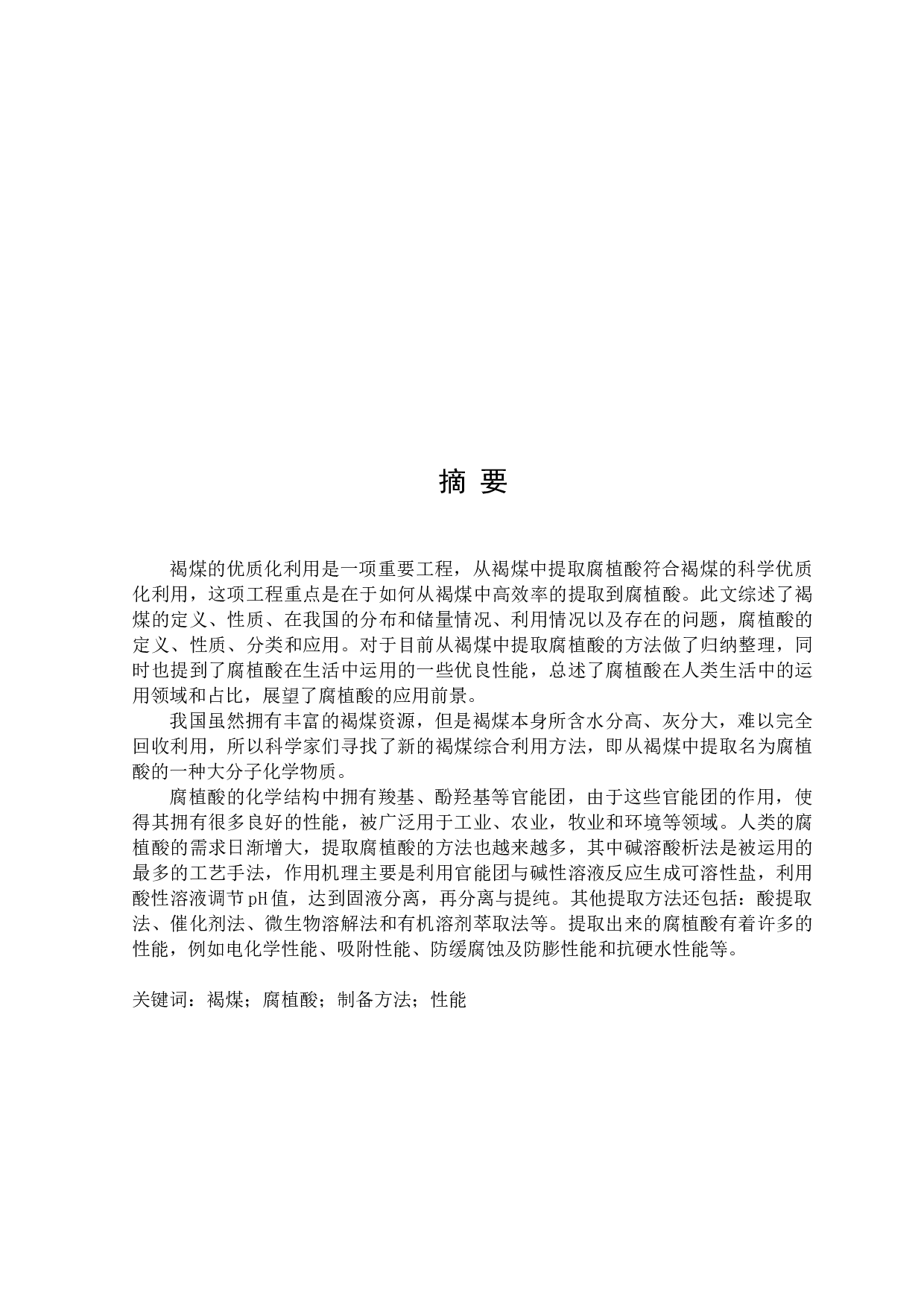 褐煤制腐植酸方法及性能研究-12473字.docx 第1页