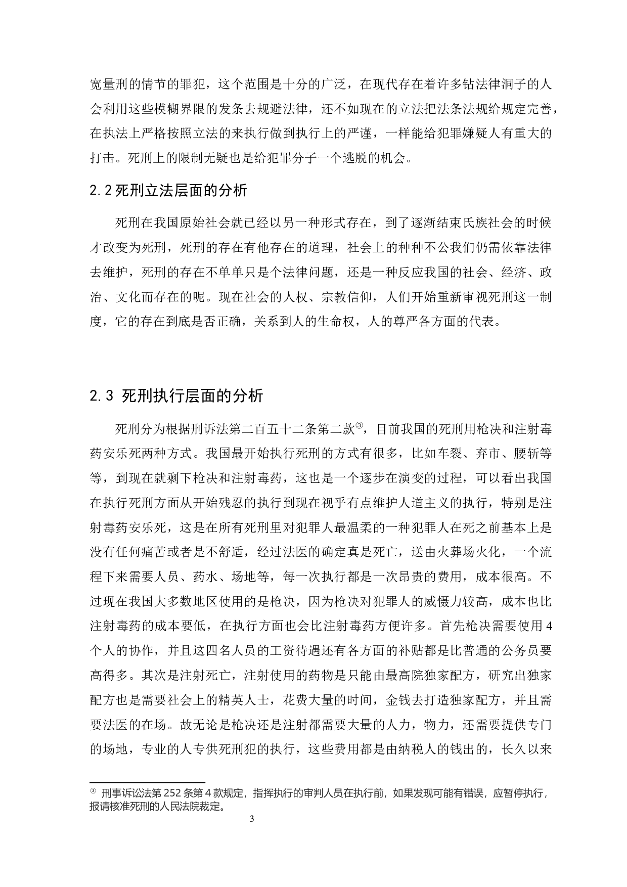 死刑存与废-12227字.docx 第6页