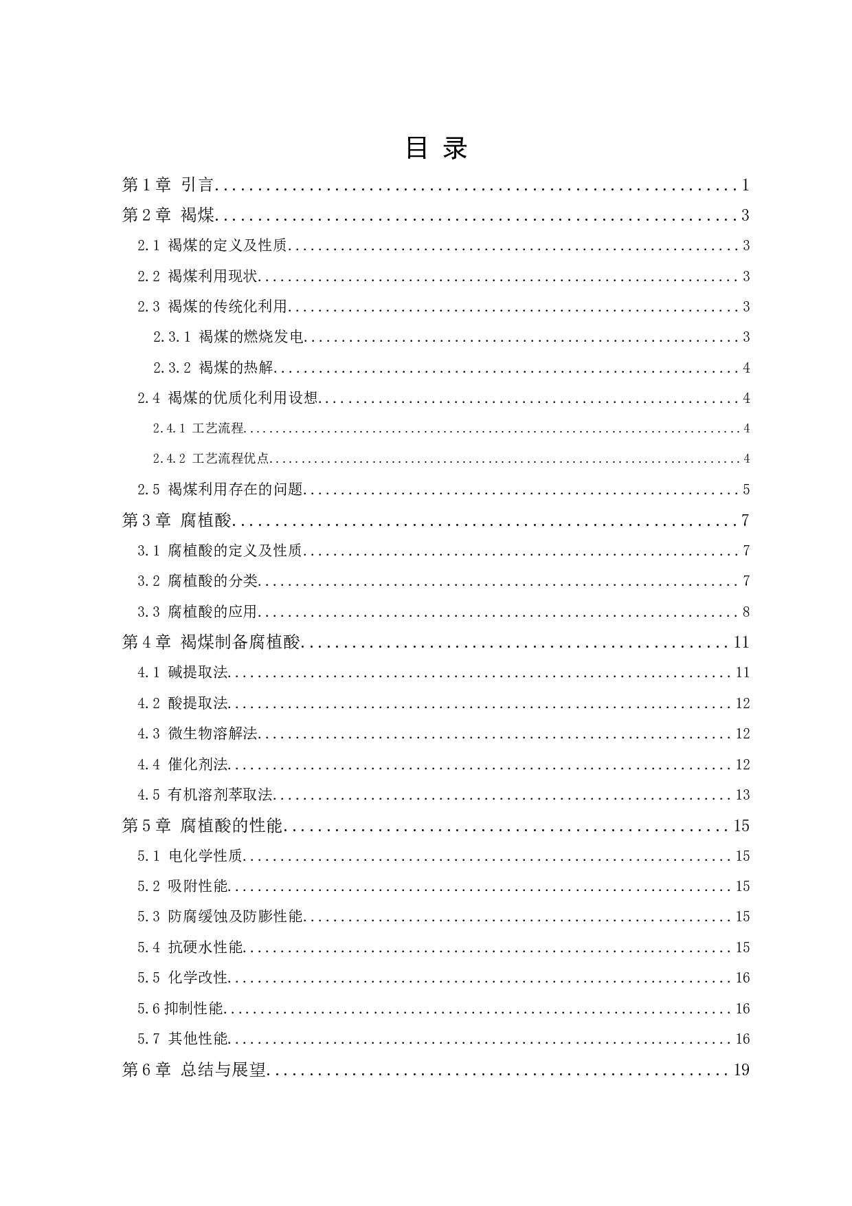 褐煤制腐植酸方法及性能研究-12473字.docx 第3页