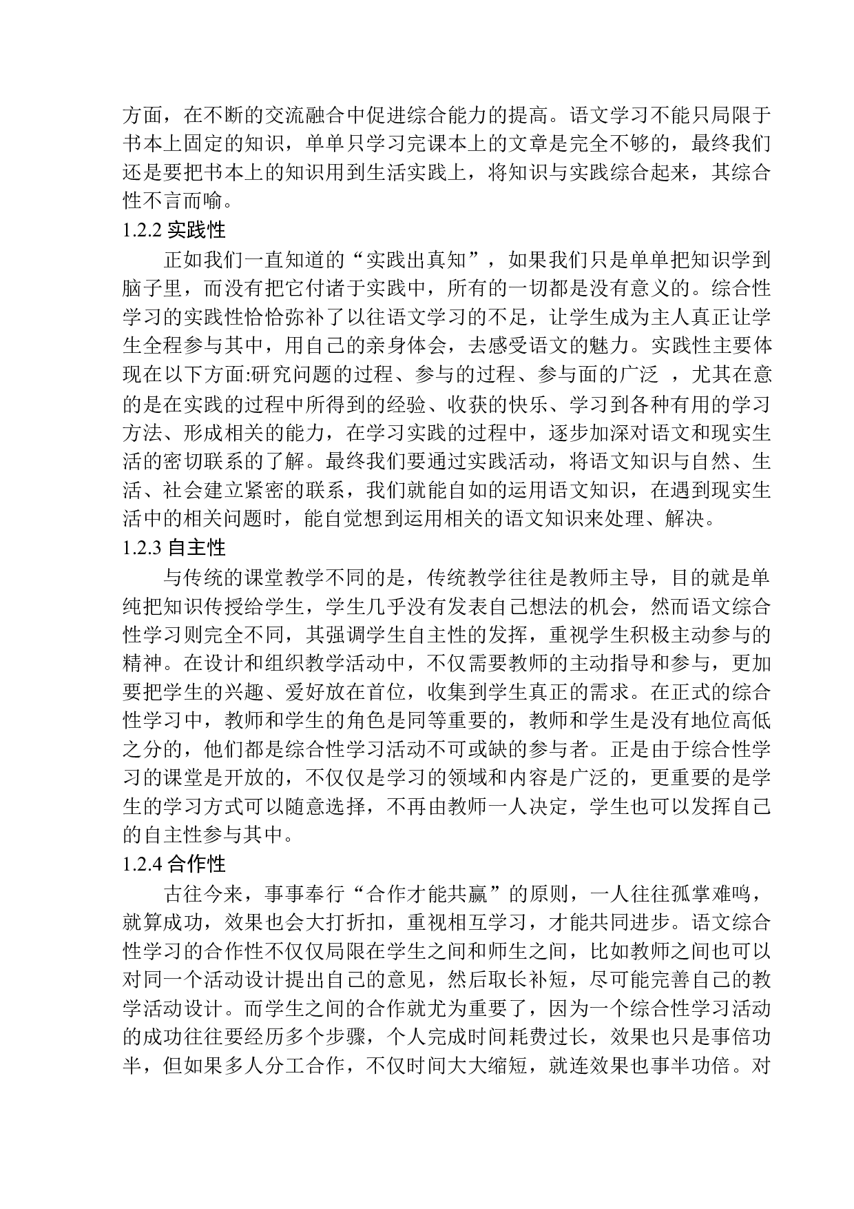 初中生语文综合性学习存在的问题及改进策略&mdash;&mdash;以郫都区两路口学校为例-12319字.docx 第7页