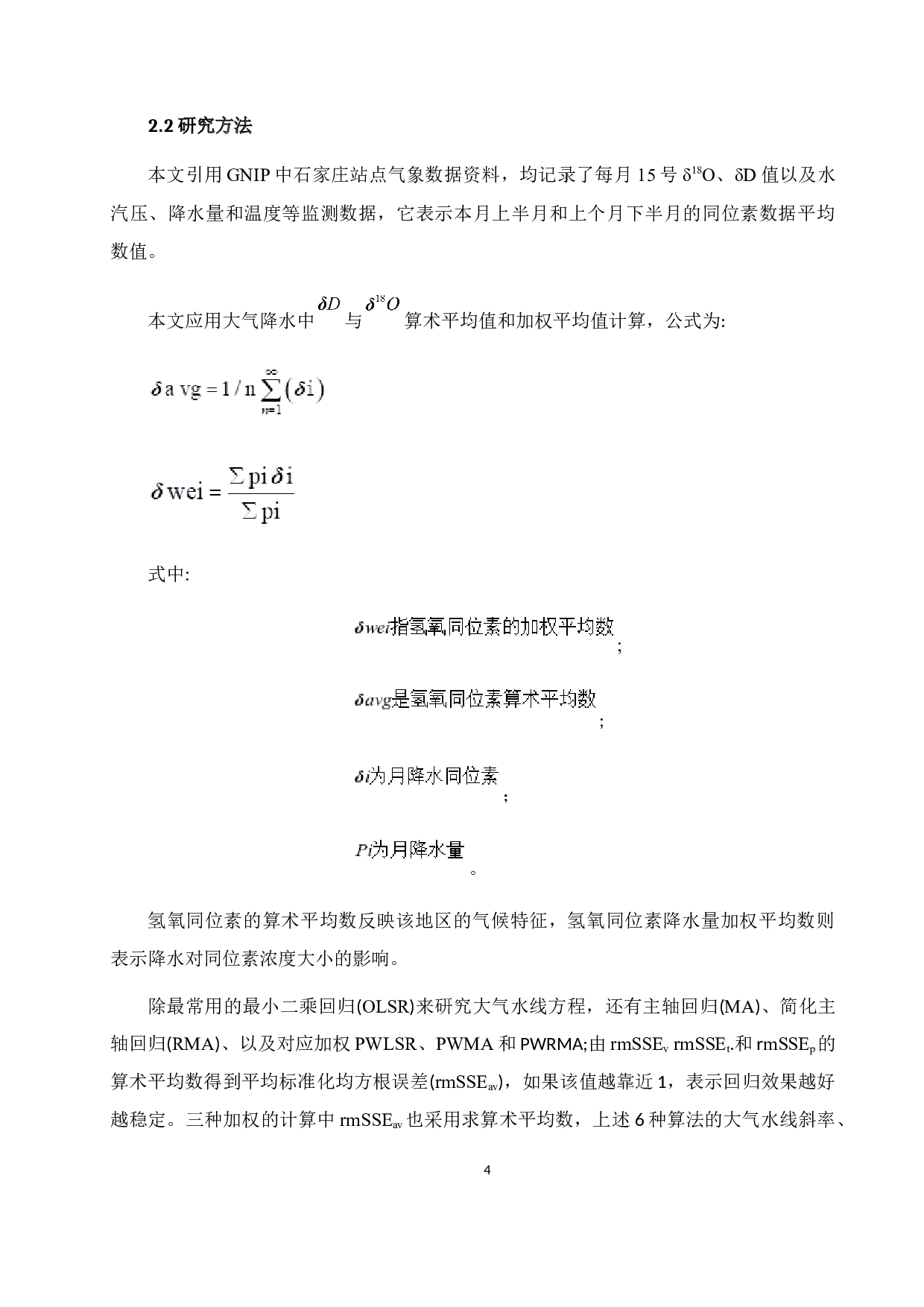 石家庄地区大气降水中稳定同位素的环境效应及其不同算法下的大气水线方程-8621字.docx 第5页