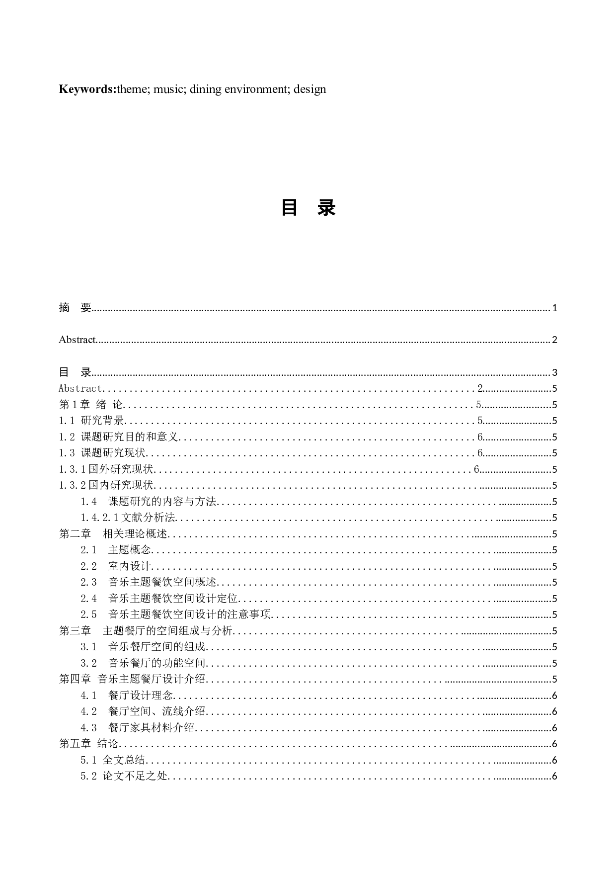 魔辣音乐主题餐厅室内空间设计-11758字.docx 第2页