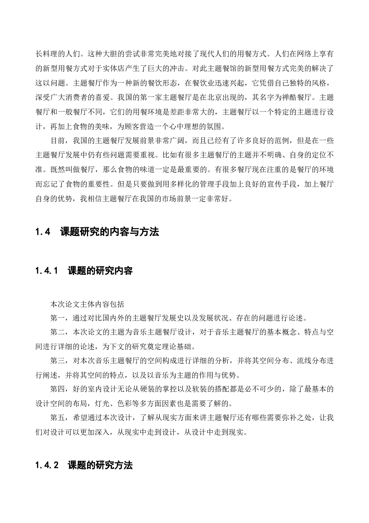 魔辣音乐主题餐厅室内空间设计-11758字.docx 第7页