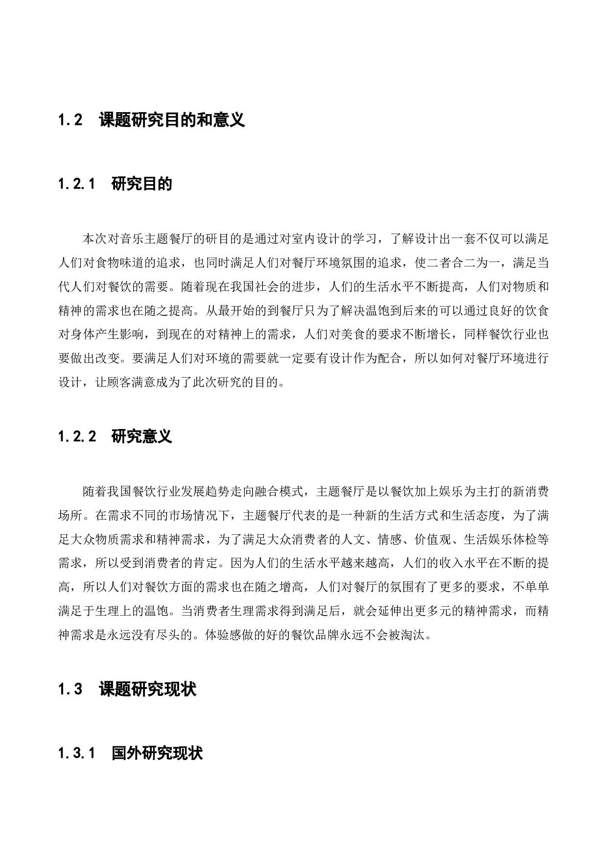 魔辣音乐主题餐厅室内空间设计-11758字.docx 第5页