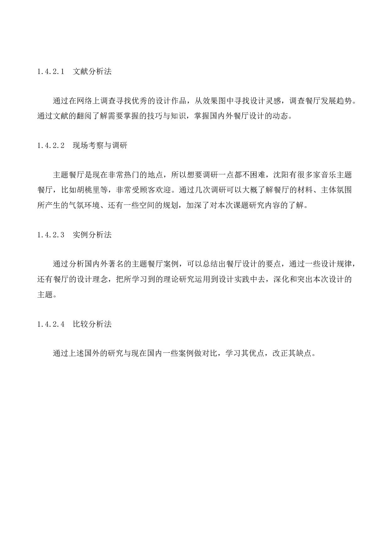 魔辣音乐主题餐厅室内空间设计-11758字.docx 第8页