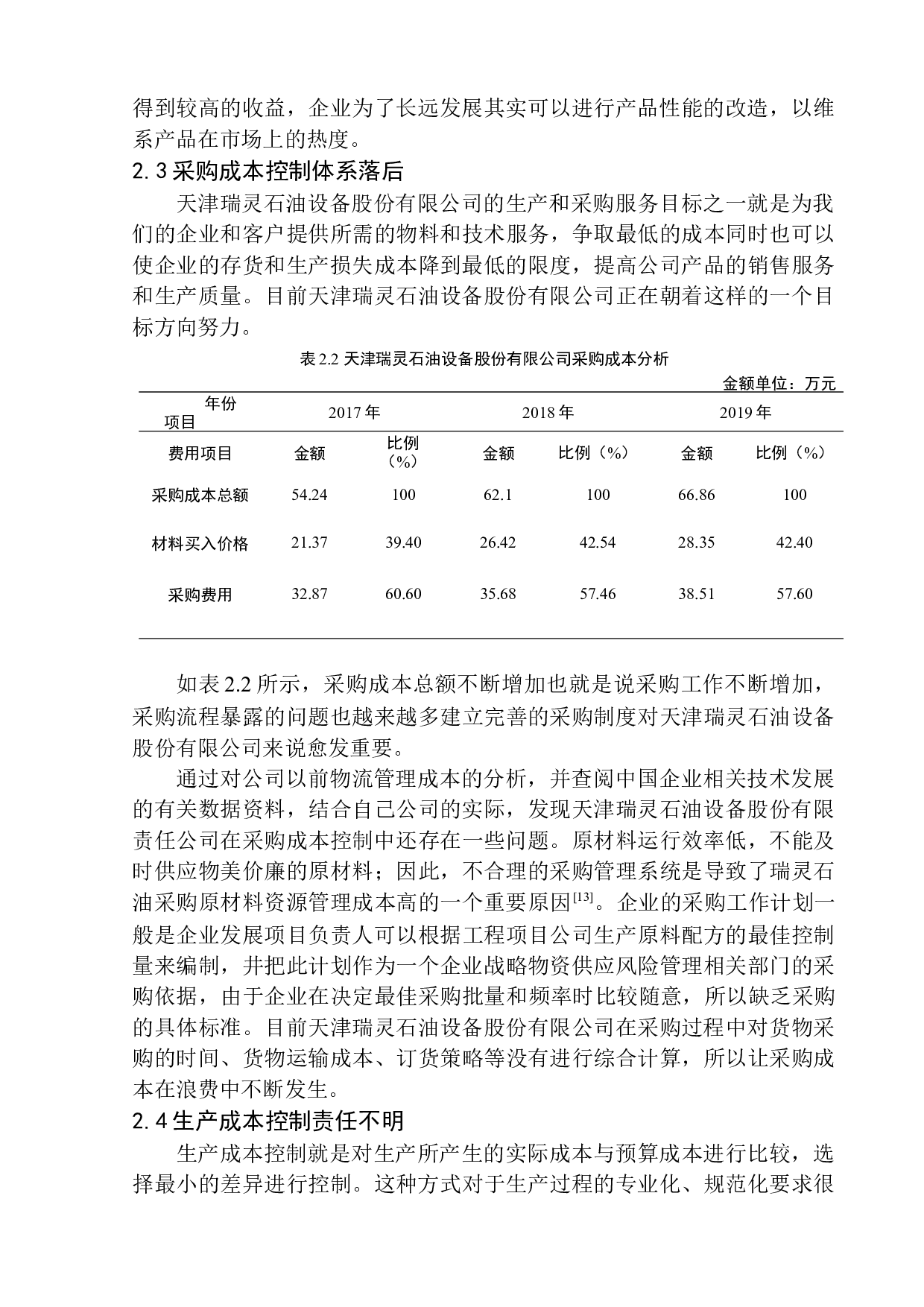 天津瑞灵石油设备股份有限公司成本控制问题研究-10811字.docx 第8页