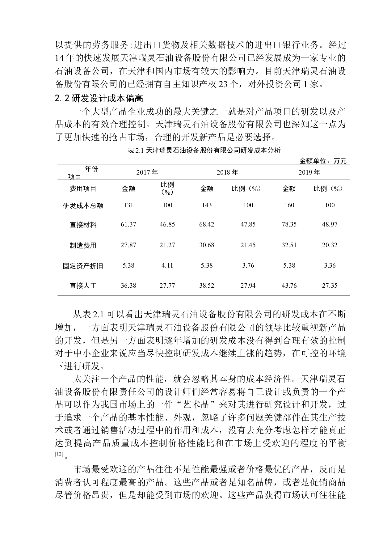 天津瑞灵石油设备股份有限公司成本控制问题研究-10811字.docx 第7页