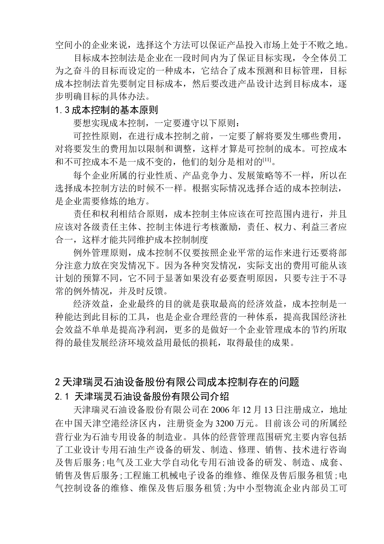 天津瑞灵石油设备股份有限公司成本控制问题研究-10811字.docx 第6页