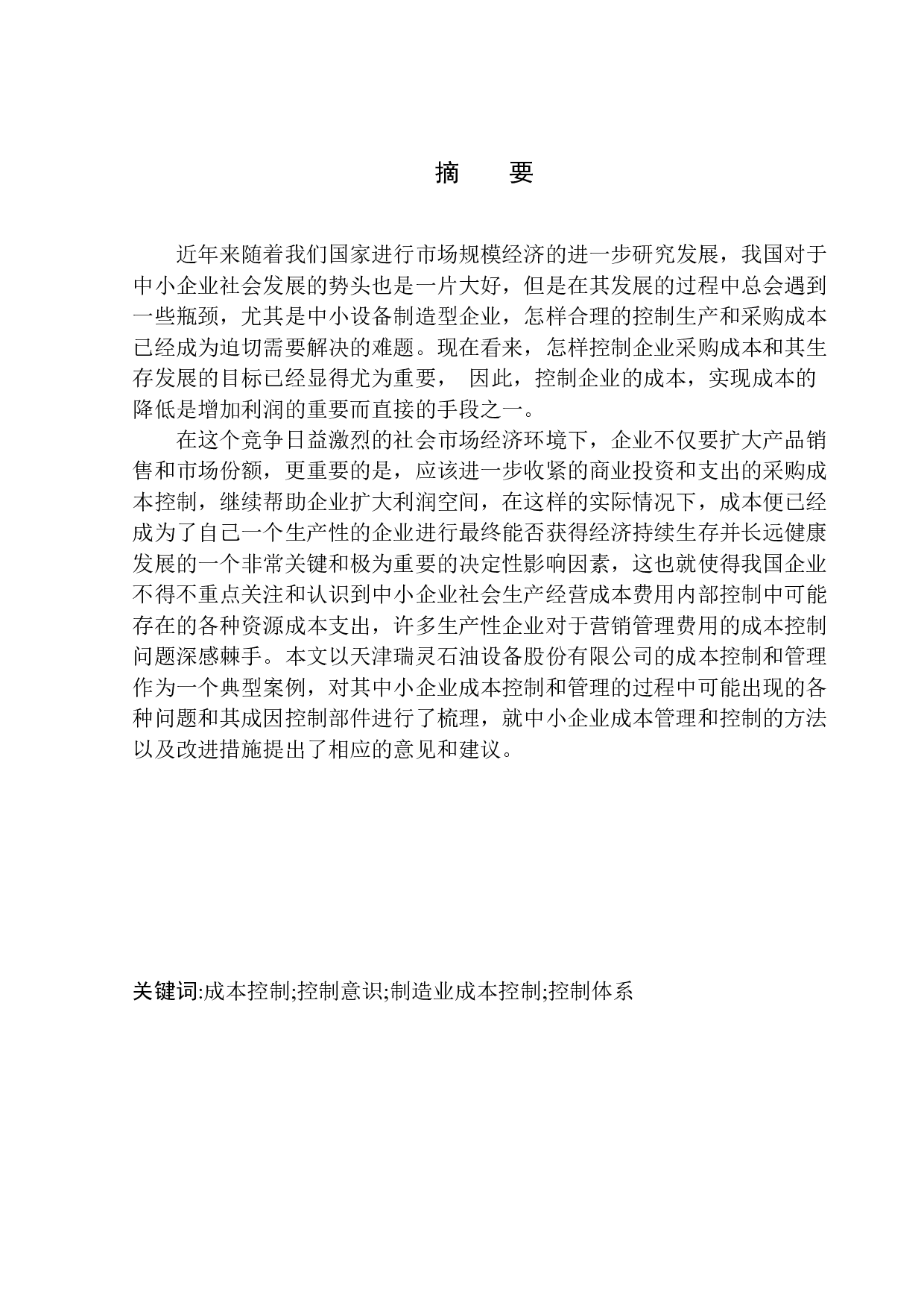 天津瑞灵石油设备股份有限公司成本控制问题研究-10811字.docx 第1页