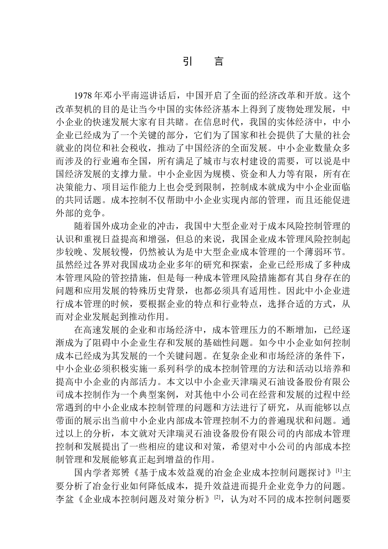 天津瑞灵石油设备股份有限公司成本控制问题研究-10811字.docx 第3页