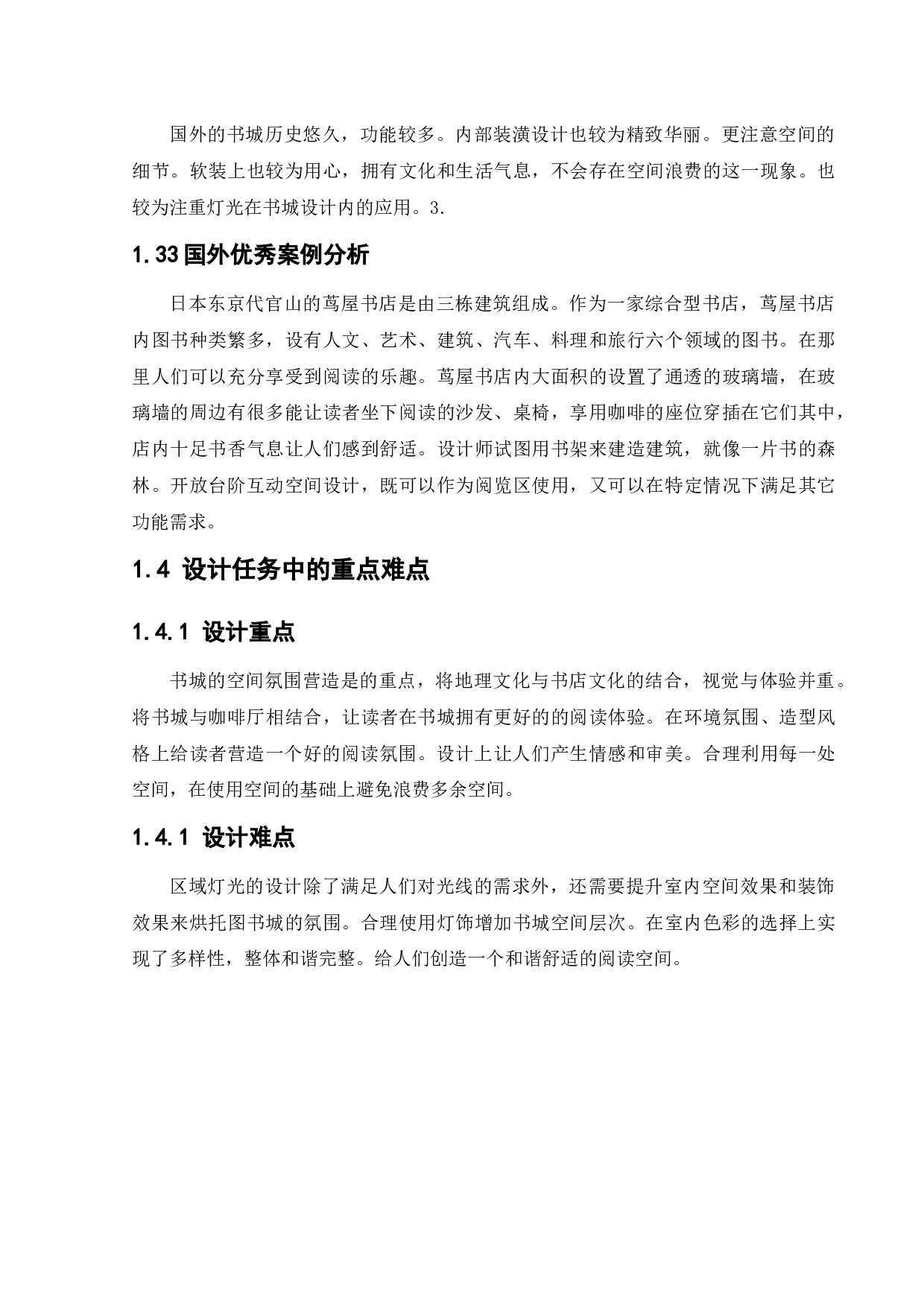 鲅鱼圈春秋书城室内设计-9852字.docx 第7页