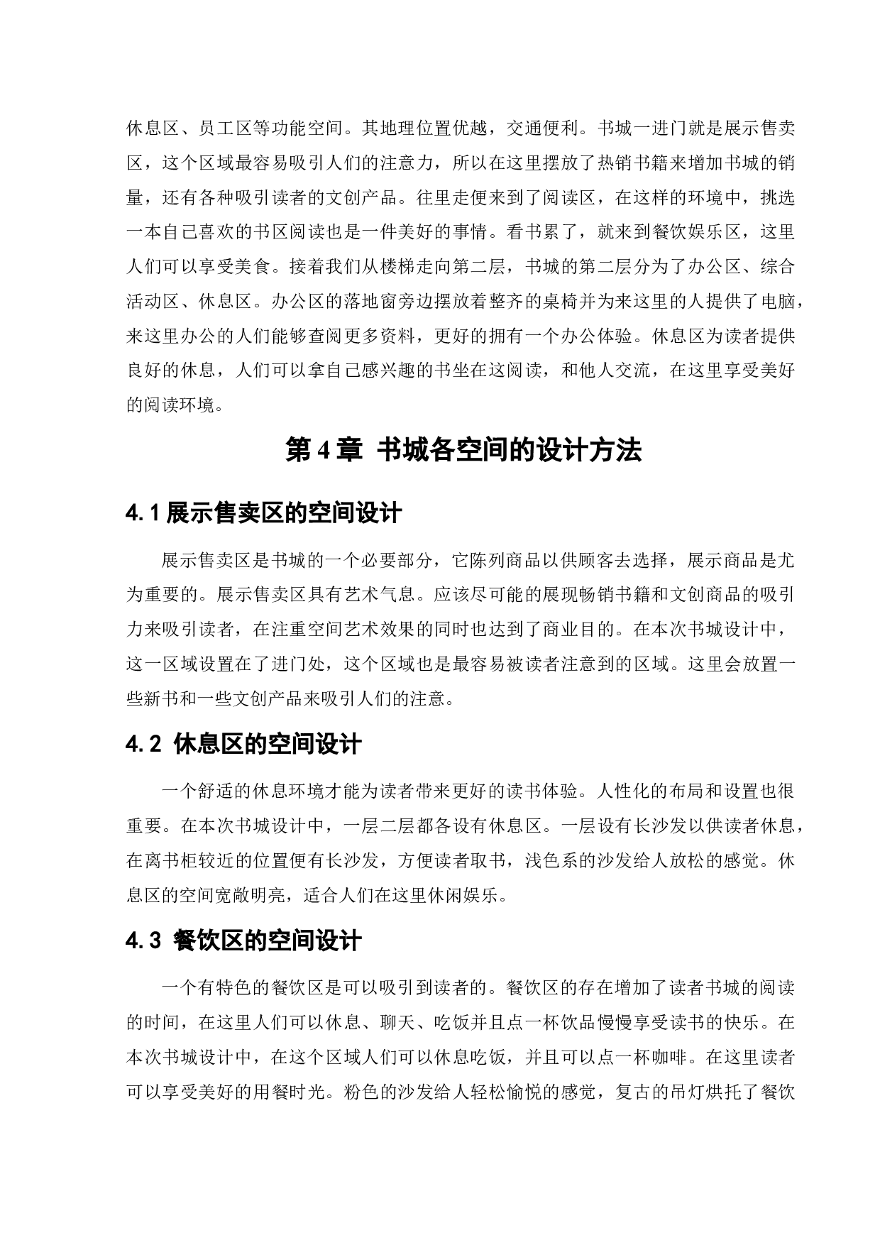 鲅鱼圈春秋书城室内设计-9852字.docx 第10页