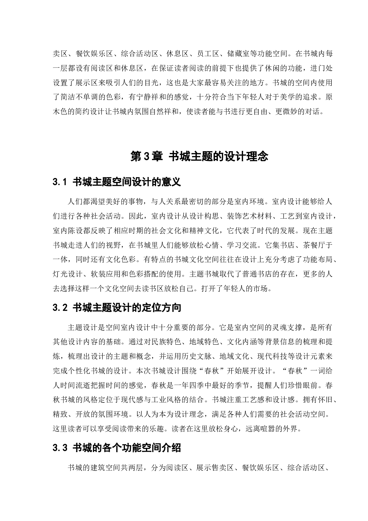 鲅鱼圈春秋书城室内设计-9852字.docx 第9页