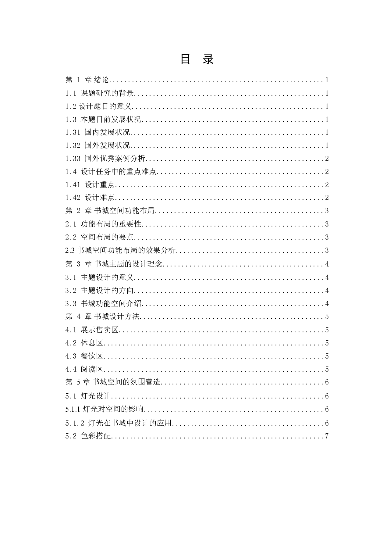 鲅鱼圈春秋书城室内设计-9852字.docx 第4页