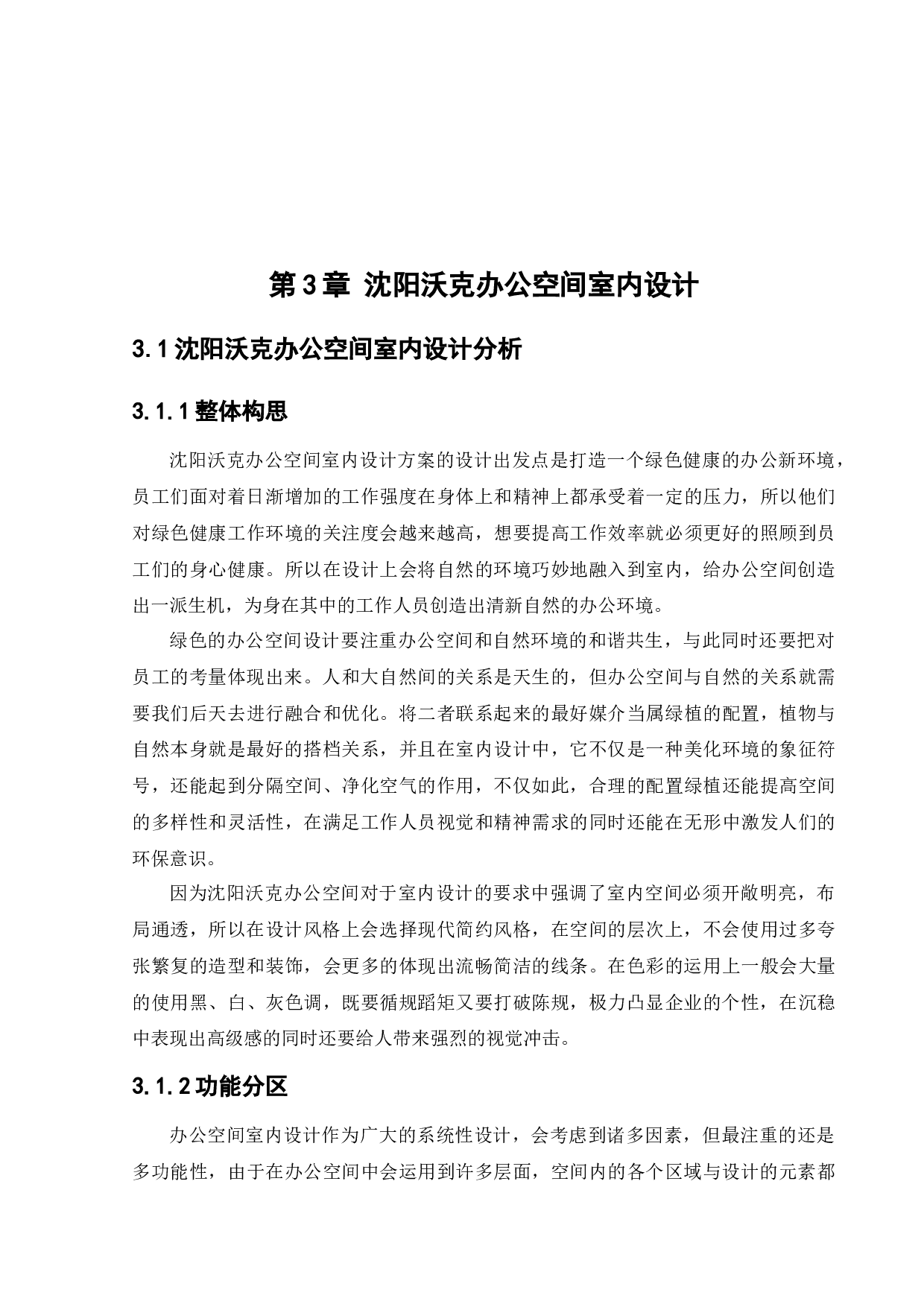 沈阳沃克办公空间室内设计-12661字.docx 第9页