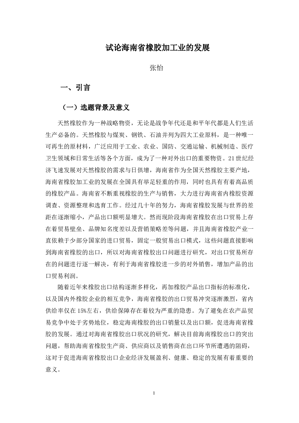 试论海南省橡胶加工业的发展-9904字.docx 第4页