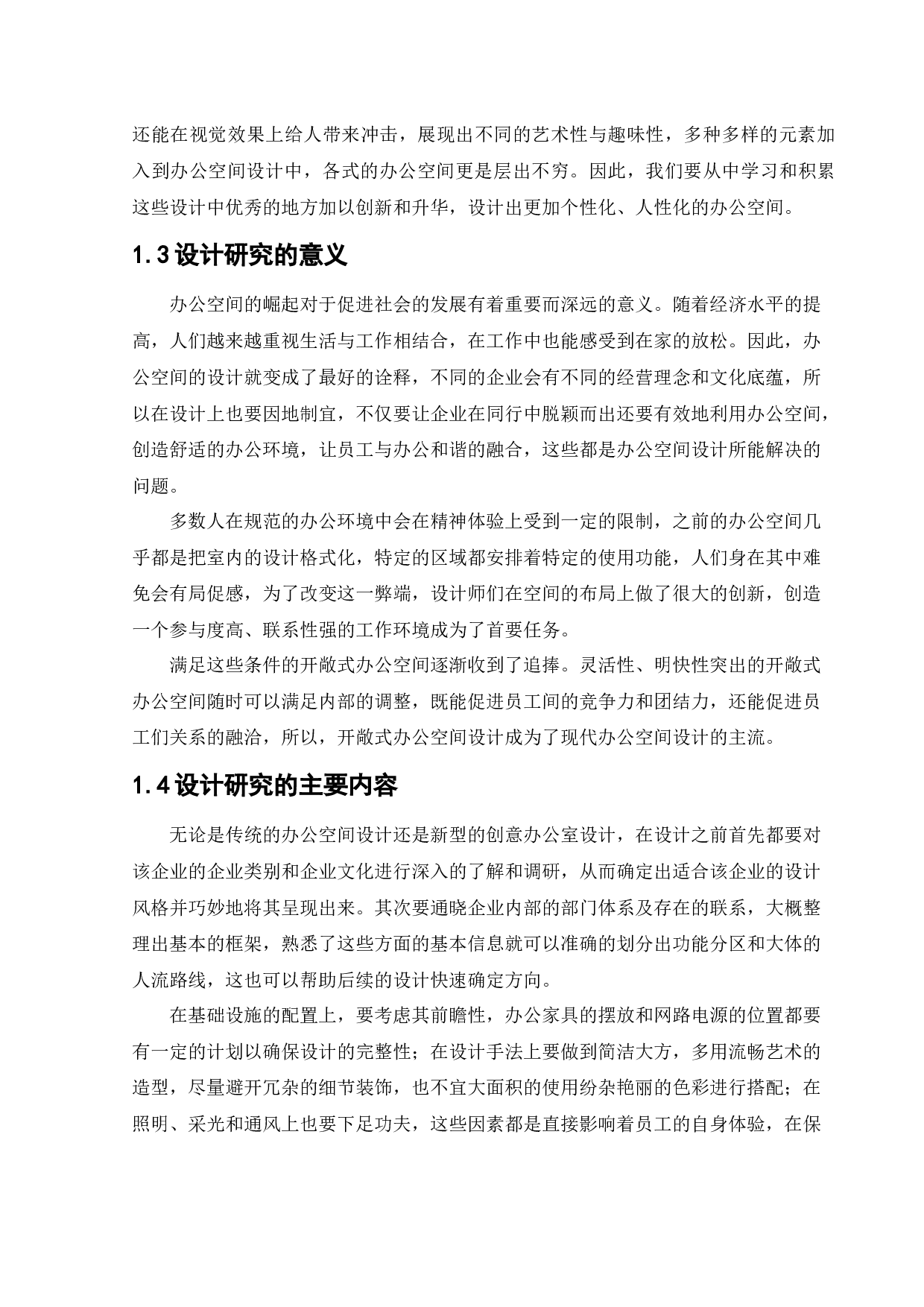 沈阳沃克办公空间室内设计-12661字.docx 第6页