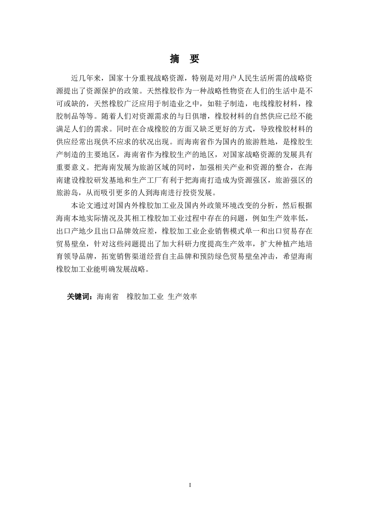 试论海南省橡胶加工业的发展-9904字.docx 第1页