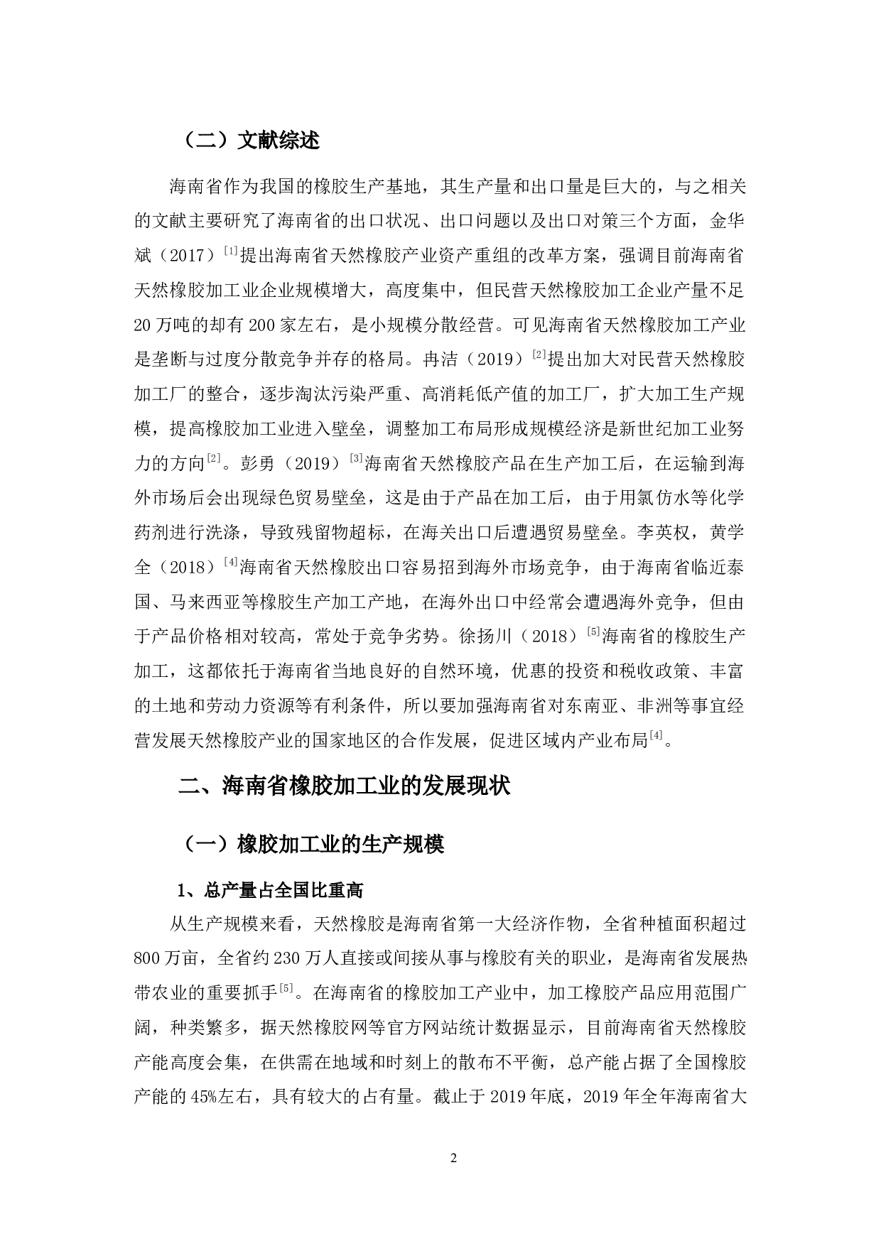 试论海南省橡胶加工业的发展-9904字.docx 第5页