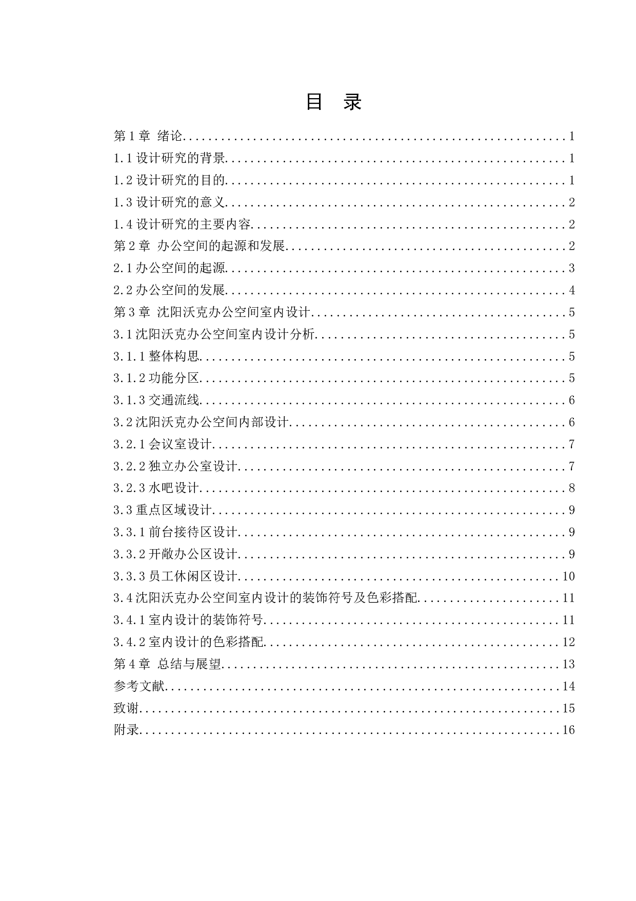 沈阳沃克办公空间室内设计-12661字.docx 第4页