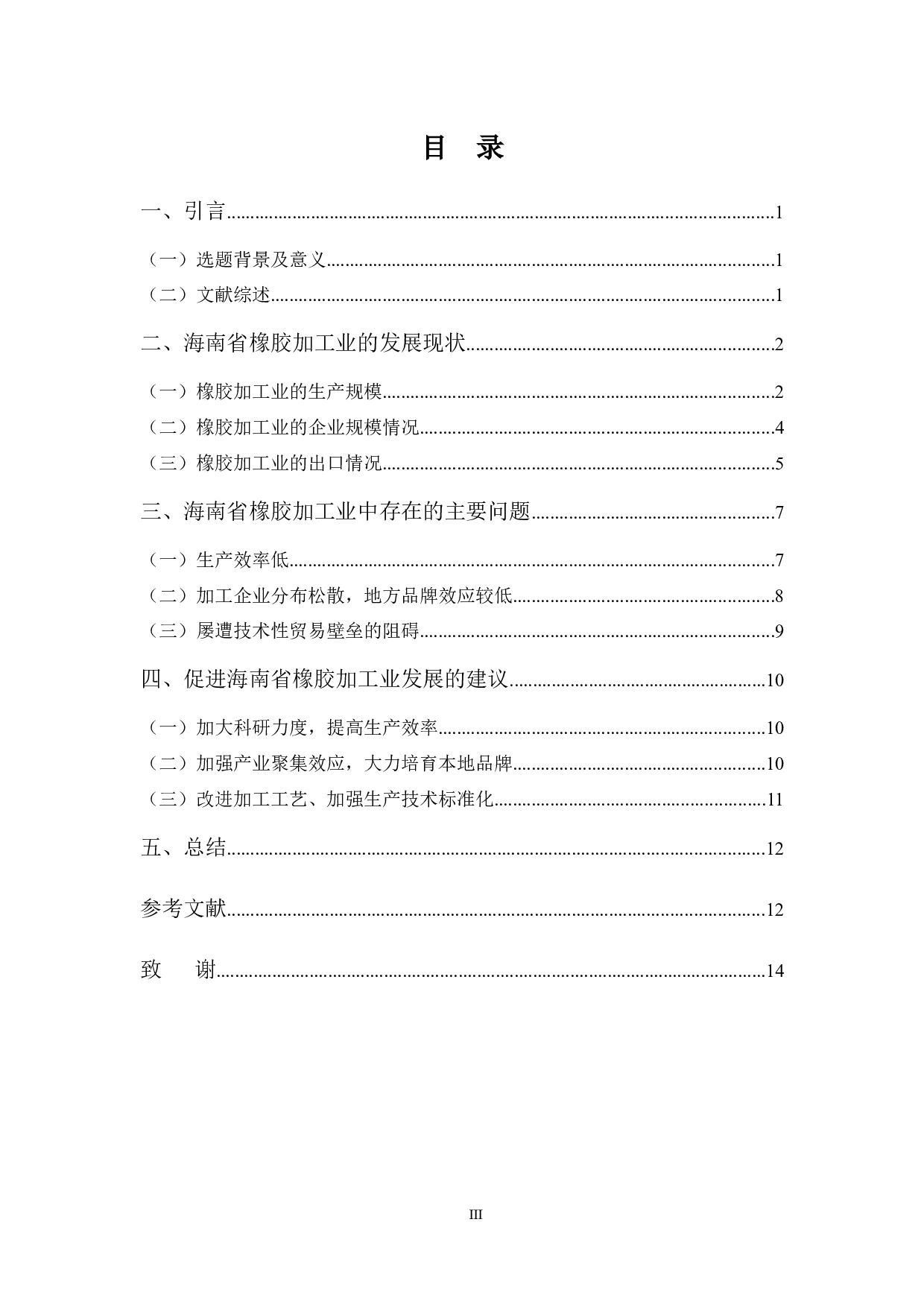 试论海南省橡胶加工业的发展-9904字.docx 第3页