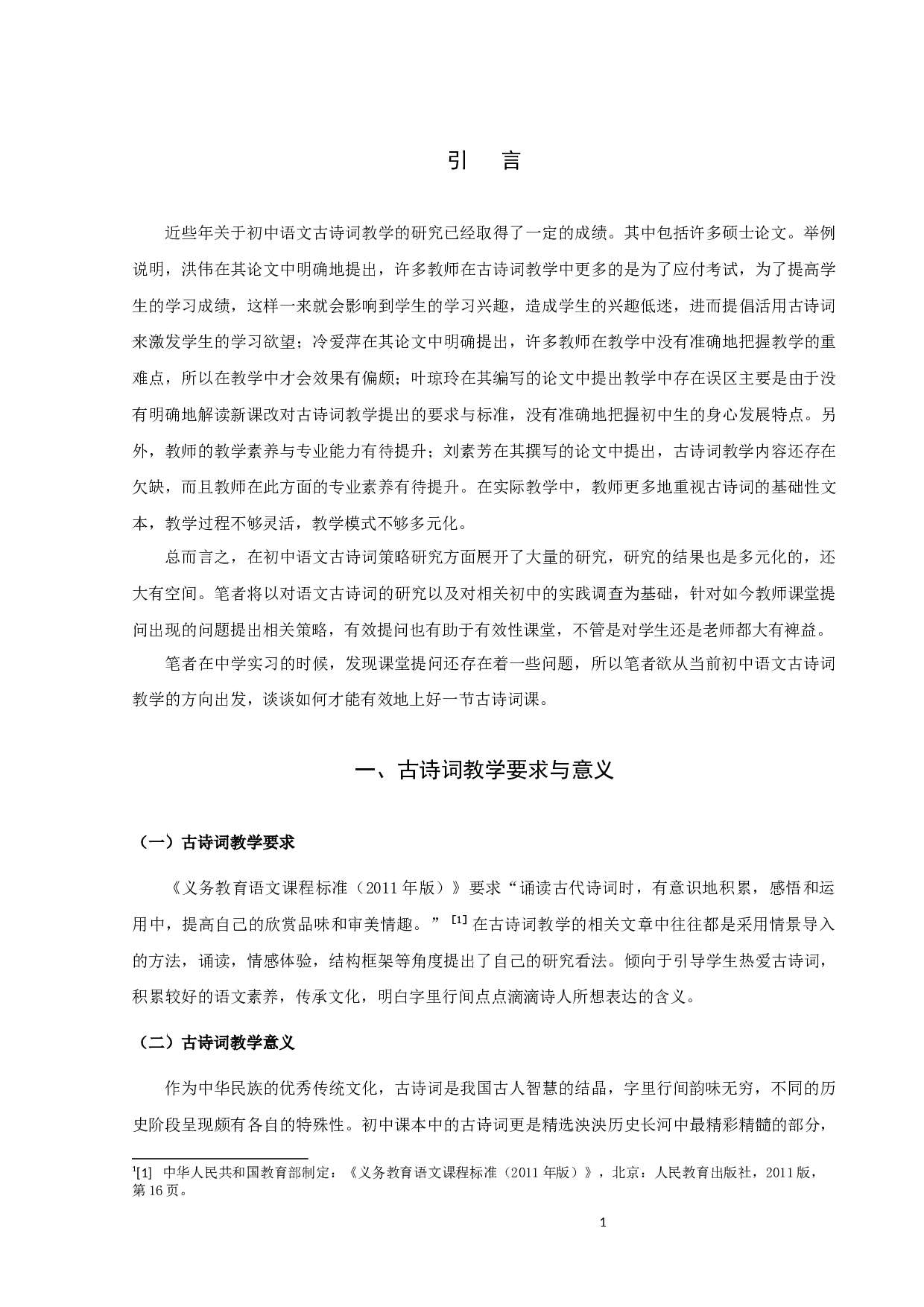 初中语文古诗词教学研究-11025字.docx 第4页