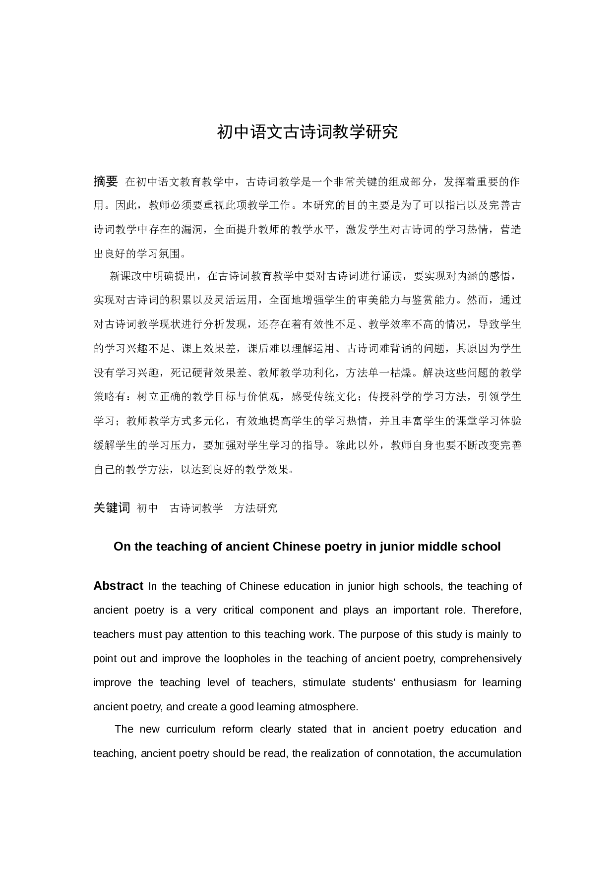 初中语文古诗词教学研究-11025字.docx 第1页