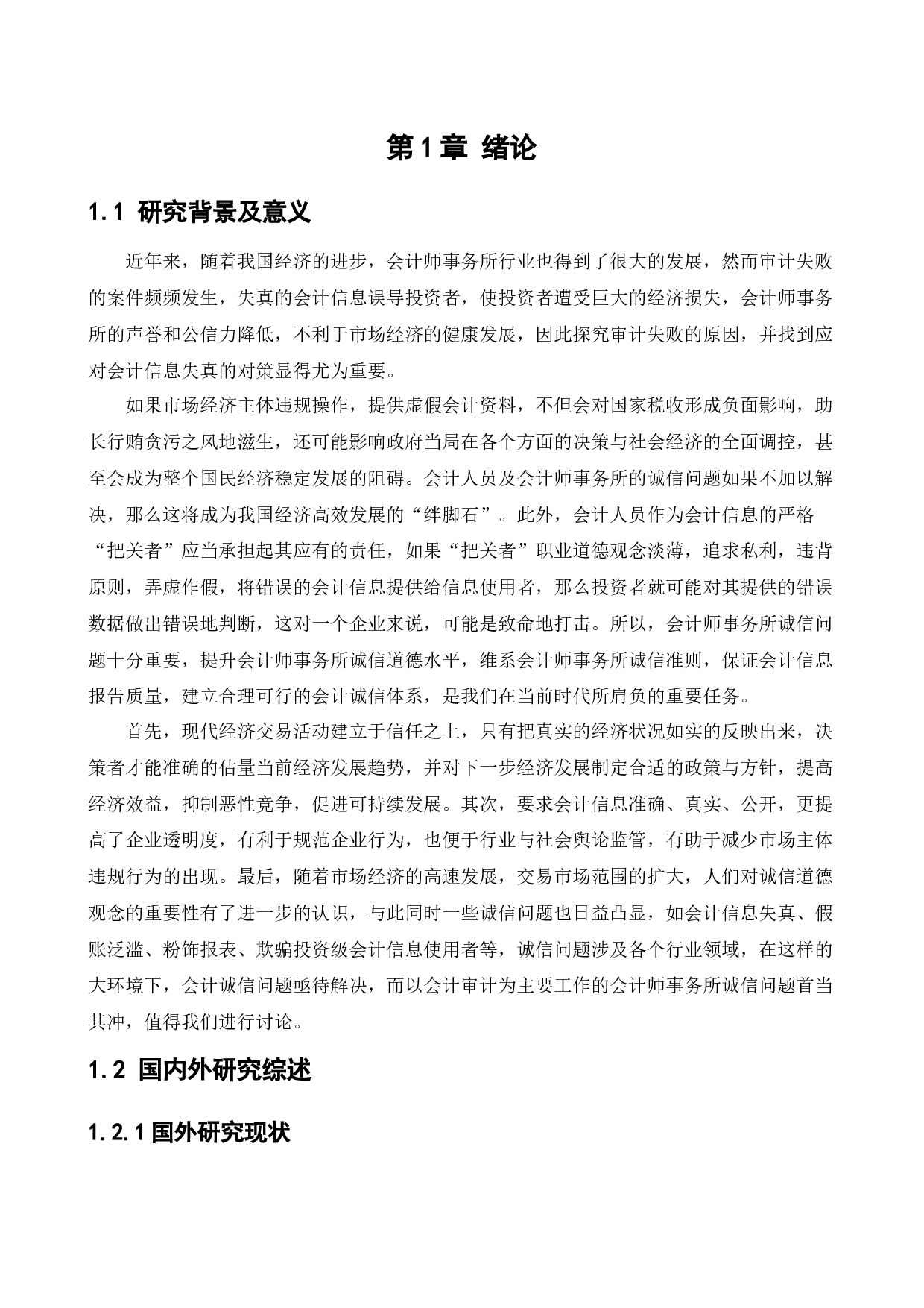 会计师事务所的诚信问题研究-11268字.docx 第5页