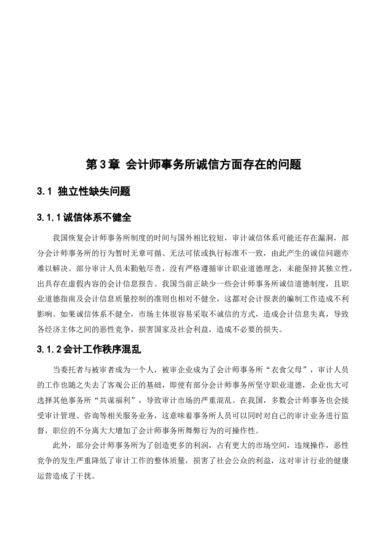 会计师事务所的诚信问题研究-11268字.docx 第10页