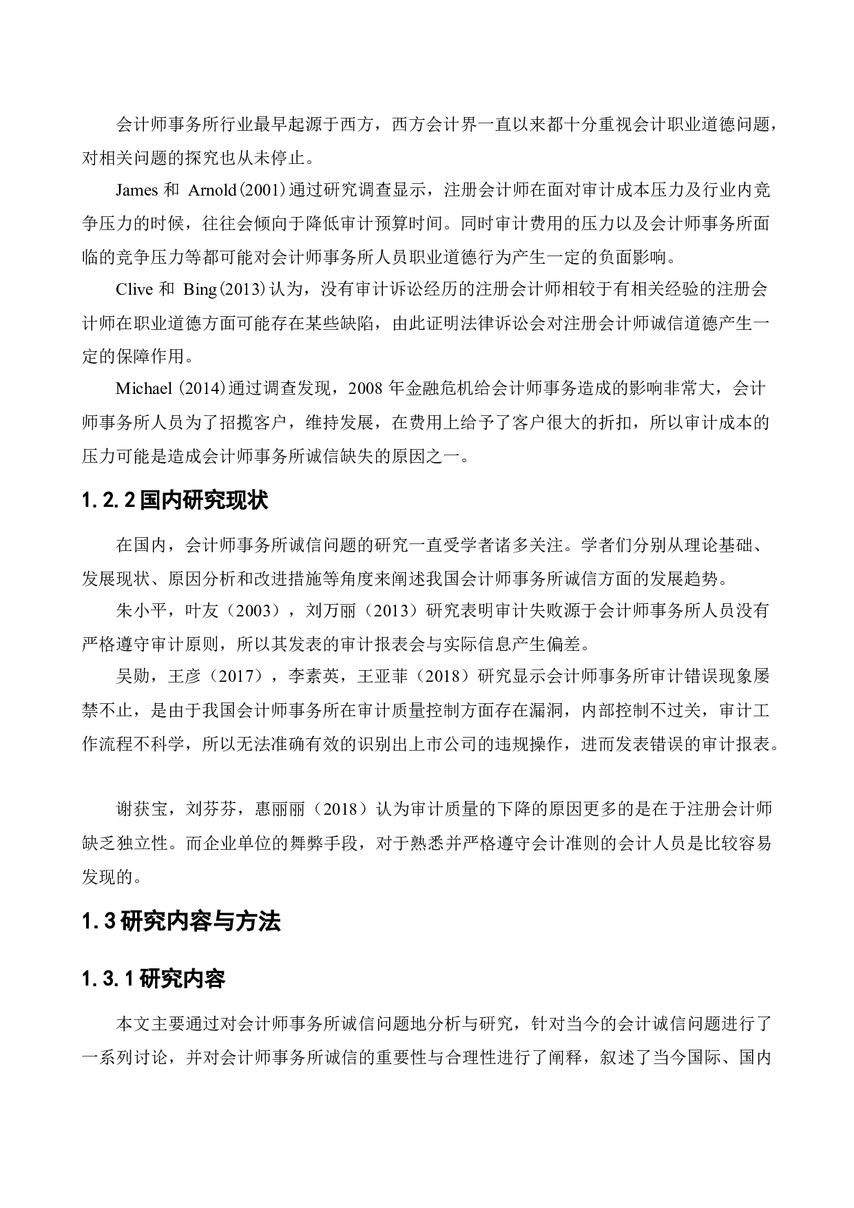 会计师事务所的诚信问题研究-11268字.docx 第6页