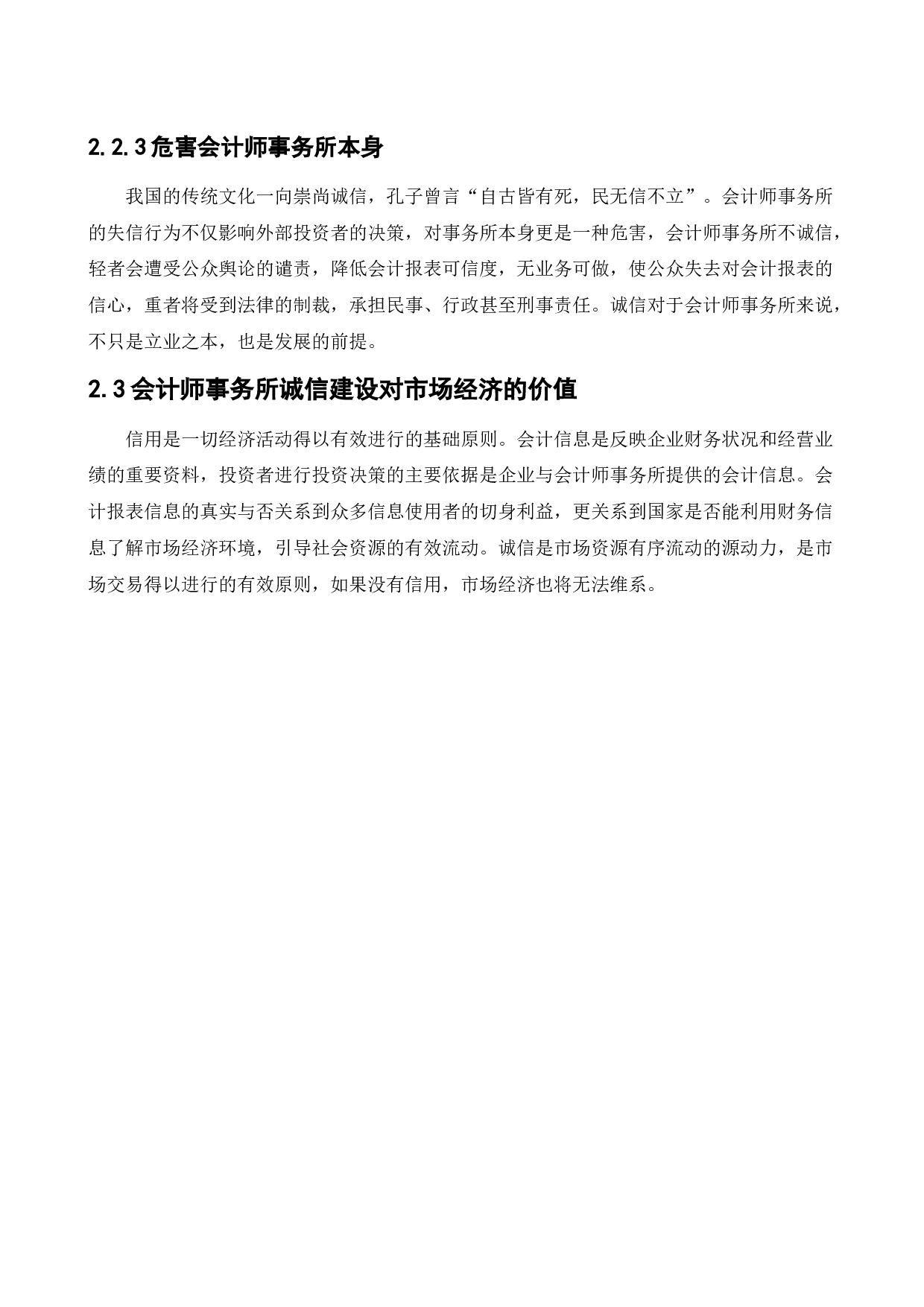 会计师事务所的诚信问题研究-11268字.docx 第9页