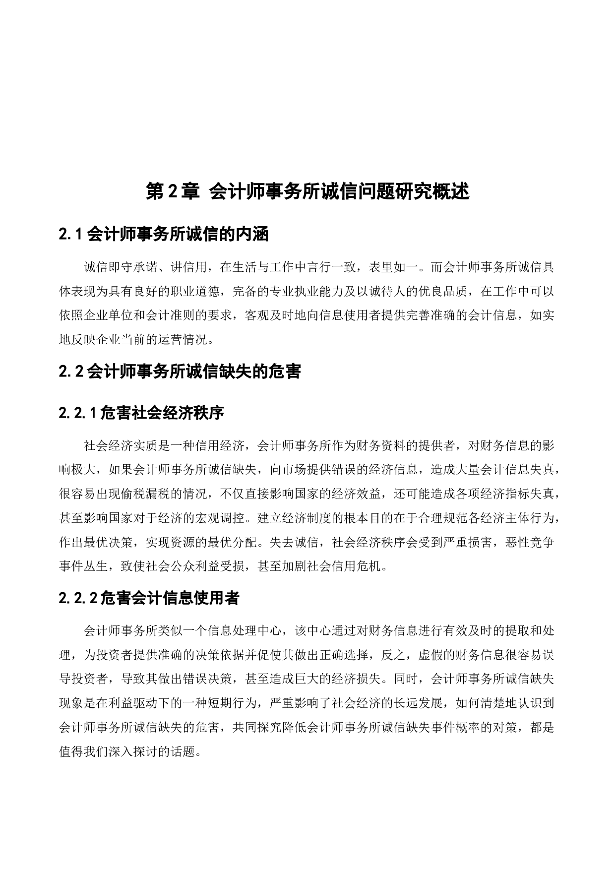 会计师事务所的诚信问题研究-11268字.docx 第8页