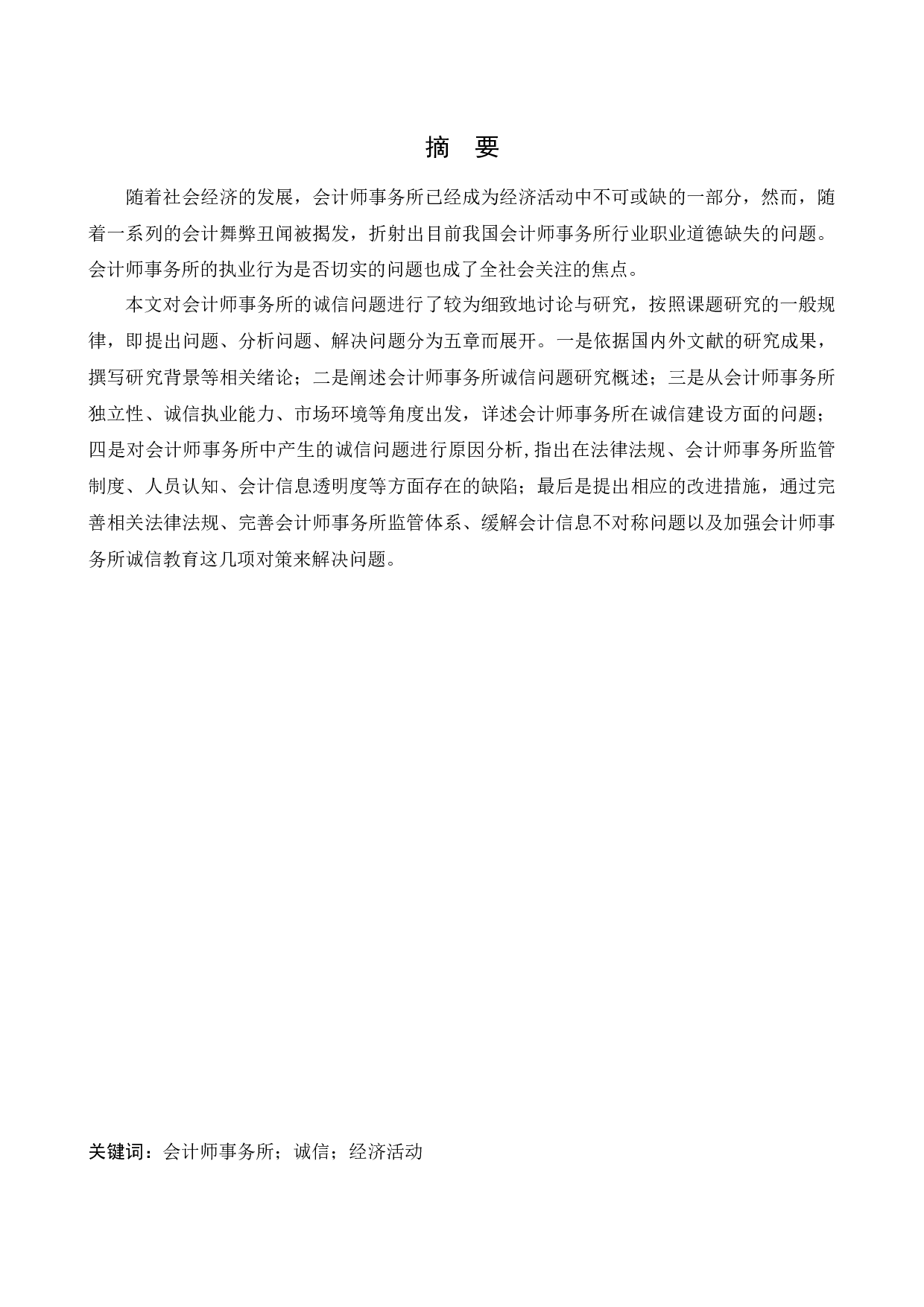 会计师事务所的诚信问题研究-11268字.docx 第1页