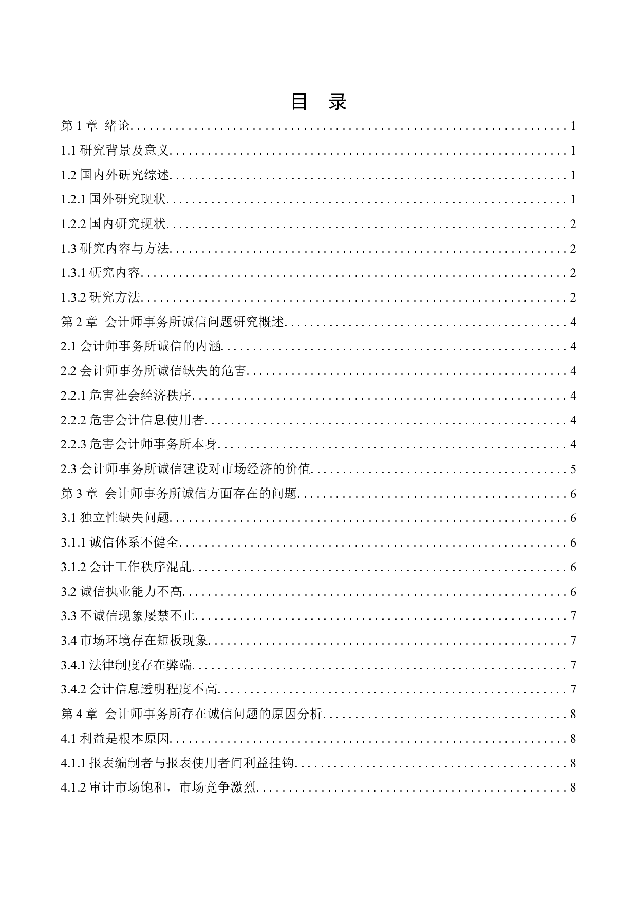 会计师事务所的诚信问题研究-11268字.docx 第3页