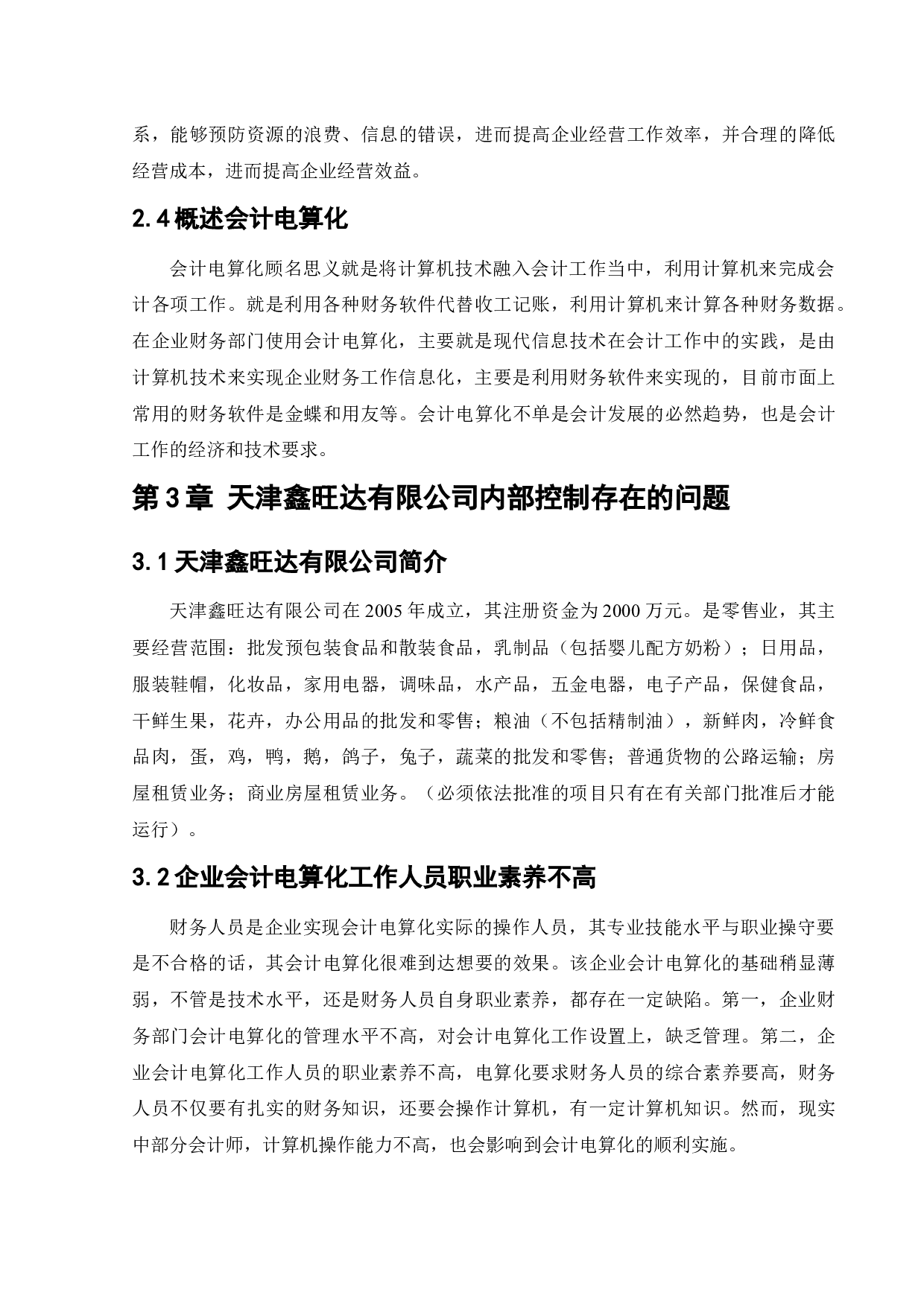 会计电算化环境下企业内部控制存在的问题及对策研究&mdash;&mdash;以天津鑫旺达商贸有限公司为例-13195字.docx 第9页