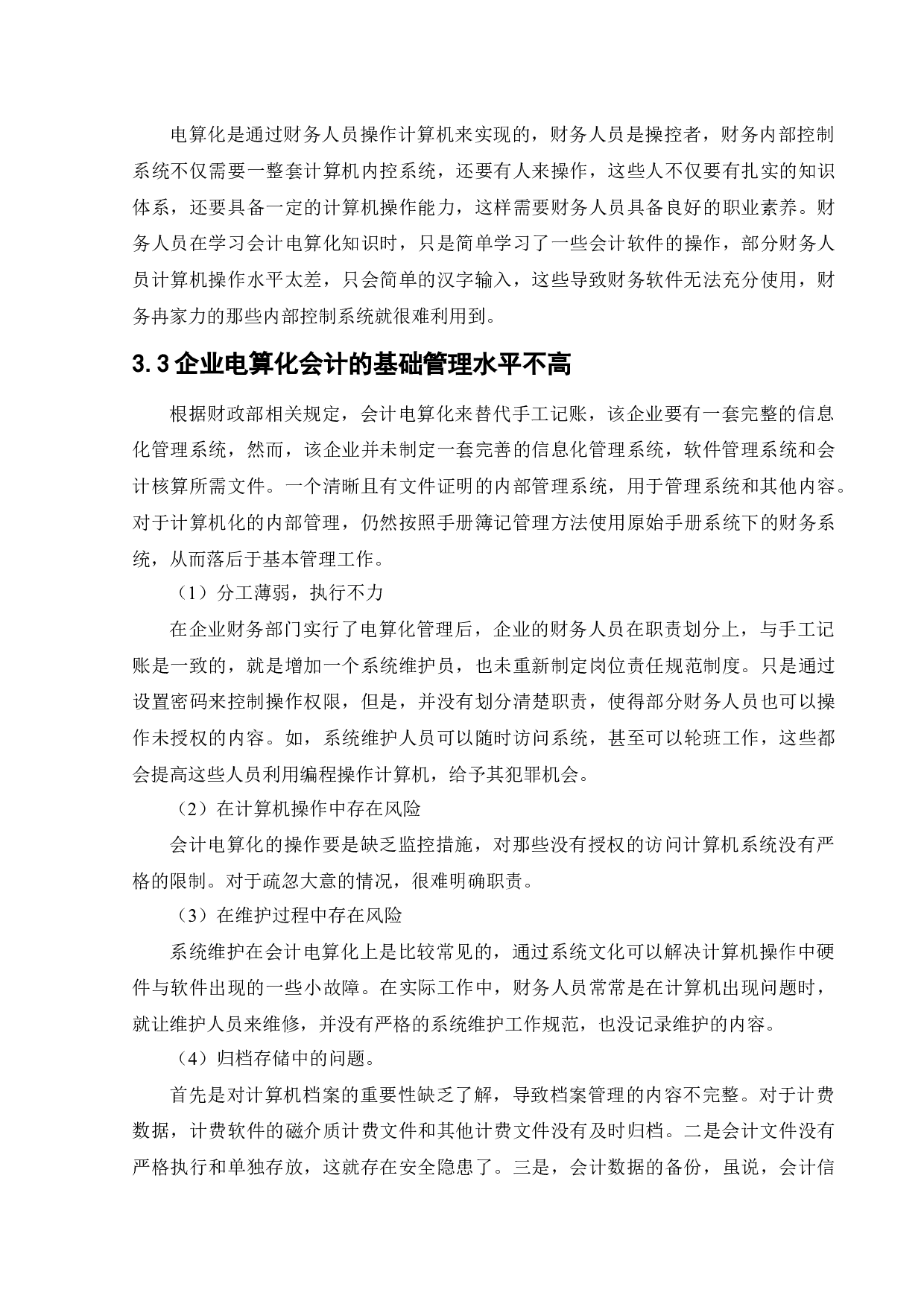 会计电算化环境下企业内部控制存在的问题及对策研究&mdash;&mdash;以天津鑫旺达商贸有限公司为例-13195字.docx 第10页