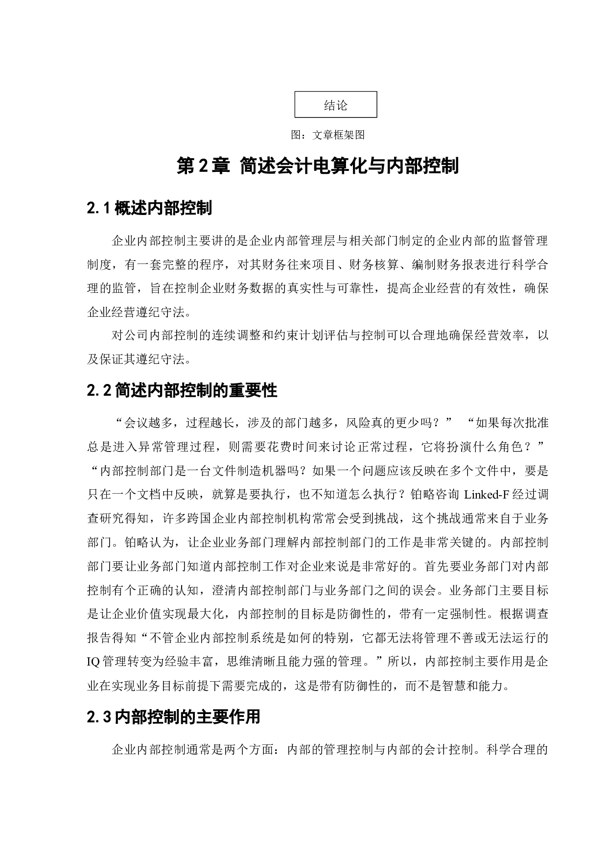 会计电算化环境下企业内部控制存在的问题及对策研究&mdash;&mdash;以天津鑫旺达商贸有限公司为例-13195字.docx 第7页
