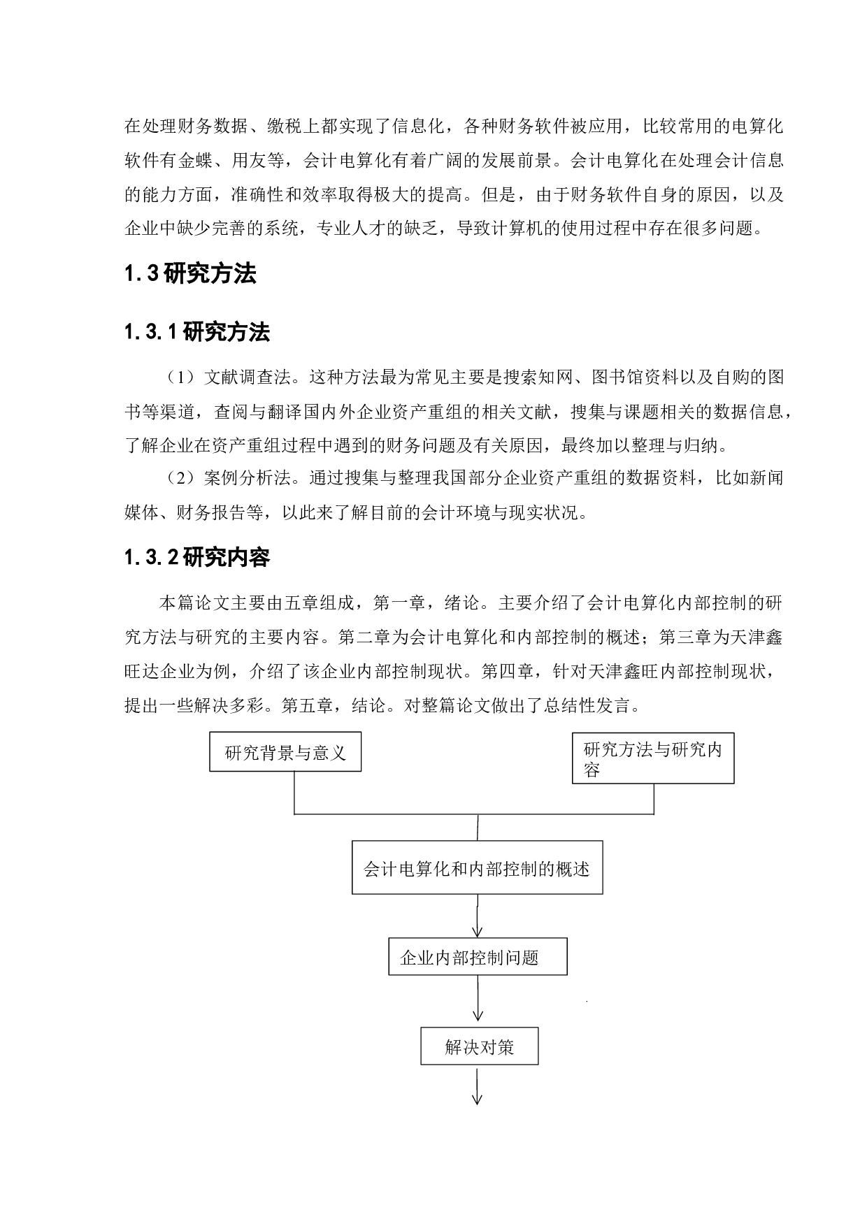 会计电算化环境下企业内部控制存在的问题及对策研究&mdash;&mdash;以天津鑫旺达商贸有限公司为例-13195字.docx 第6页
