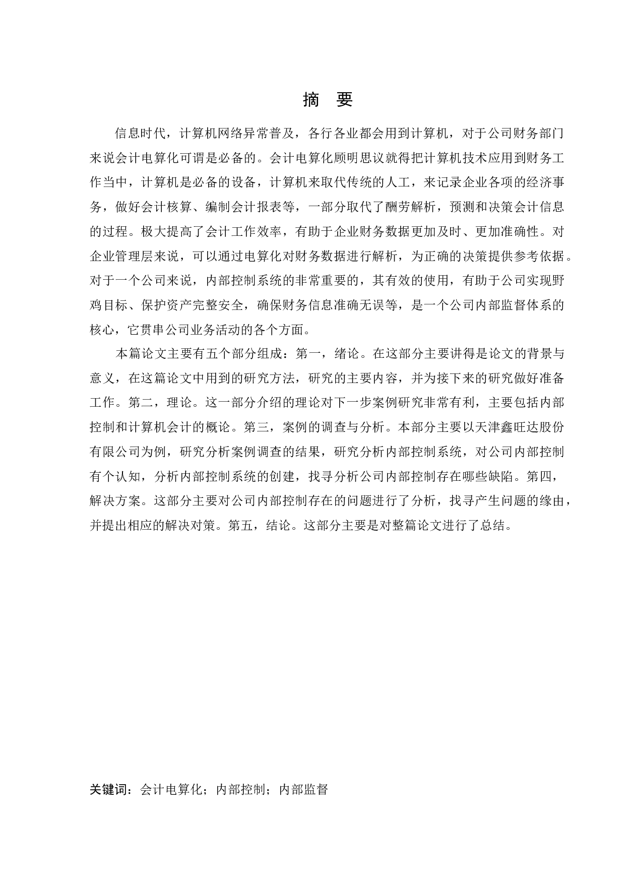 会计电算化环境下企业内部控制存在的问题及对策研究&mdash;&mdash;以天津鑫旺达商贸有限公司为例-13195字.docx 第1页
