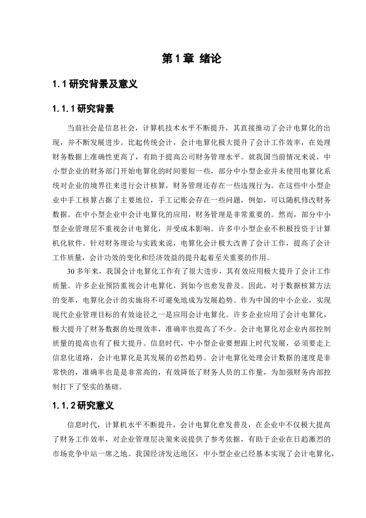会计电算化环境下企业内部控制存在的问题及对策研究&mdash;&mdash;以天津鑫旺达商贸有限公司为例-13195字.docx 第5页