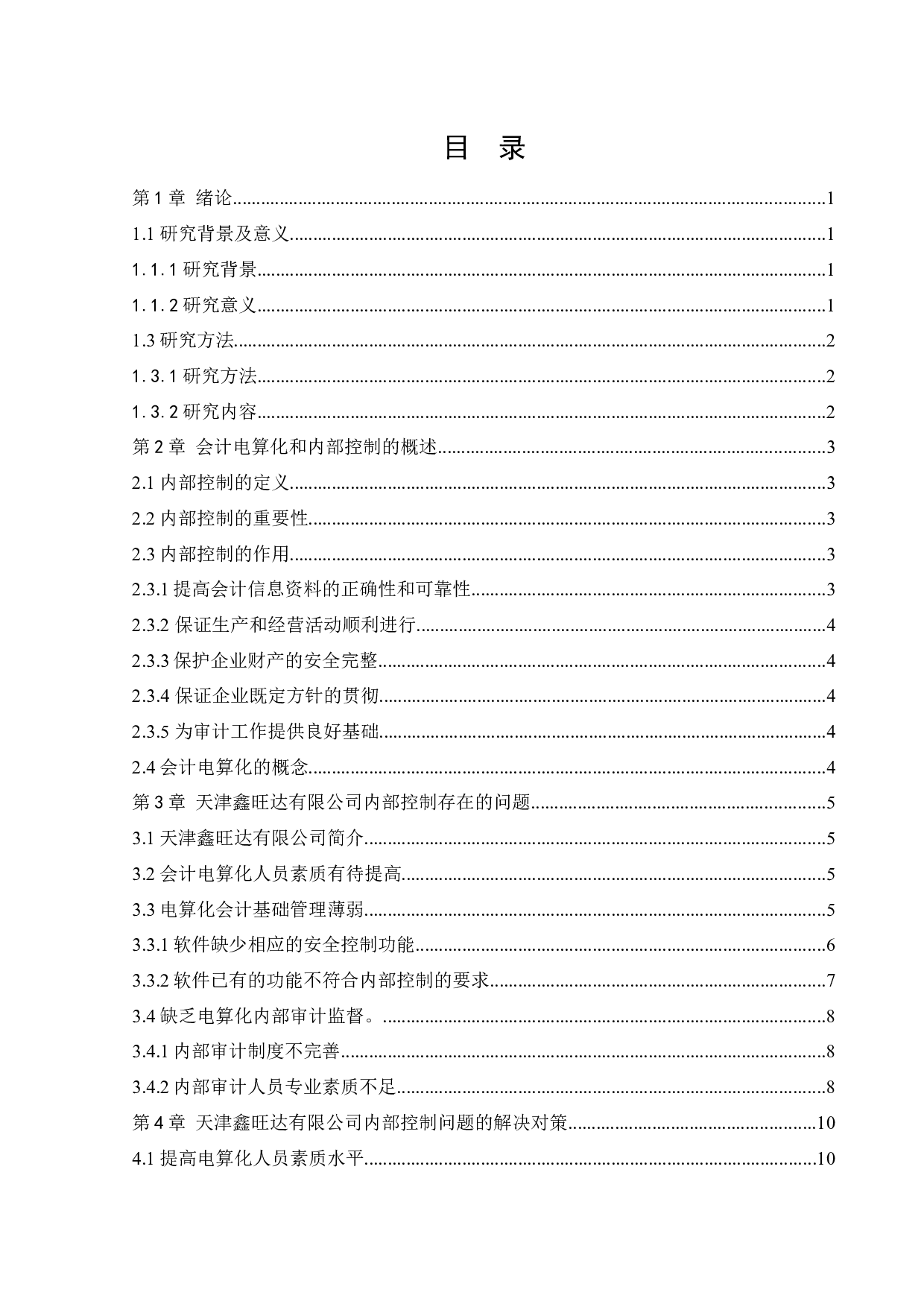 会计电算化环境下企业内部控制存在的问题及对策研究&mdash;&mdash;以天津鑫旺达商贸有限公司为例-13195字.docx 第3页