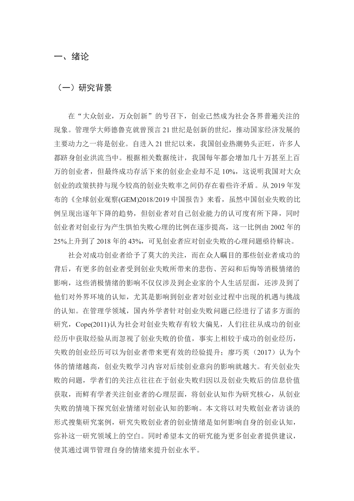 失败情境下创业情绪对创业认知影响的案例研究-18125字.docx 第5页