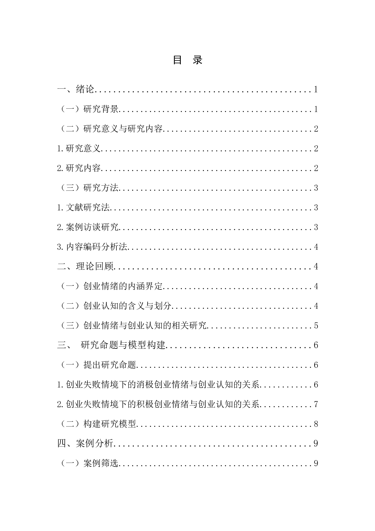 失败情境下创业情绪对创业认知影响的案例研究-18125字.docx 第3页