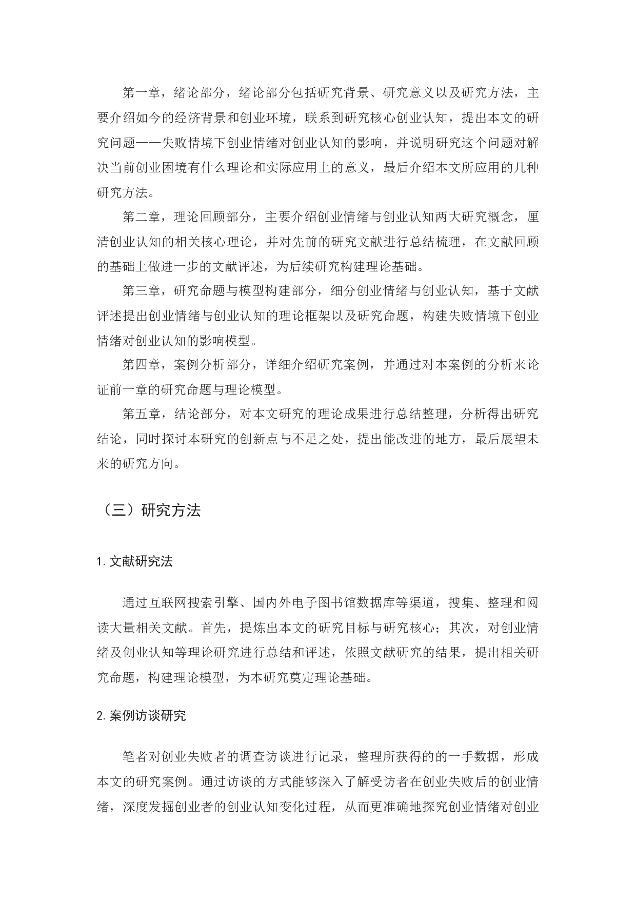 失败情境下创业情绪对创业认知影响的案例研究-18125字.docx 第7页